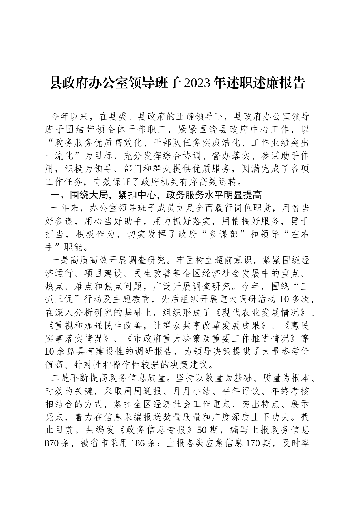 县政府办公室领导班子2023年述职述廉报告_第1页