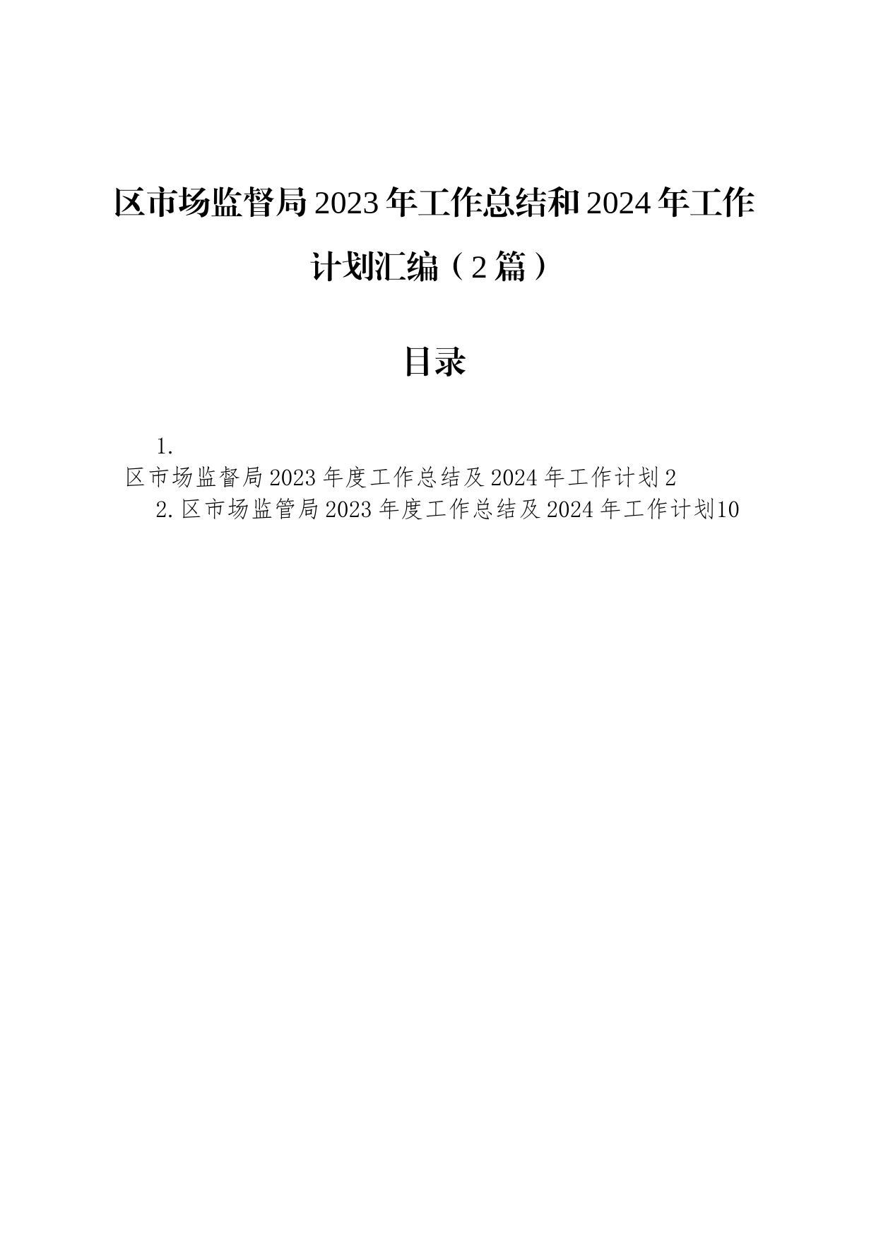 区市场监督局2023年工作总结和2024年工作计划汇编（2篇）_第1页