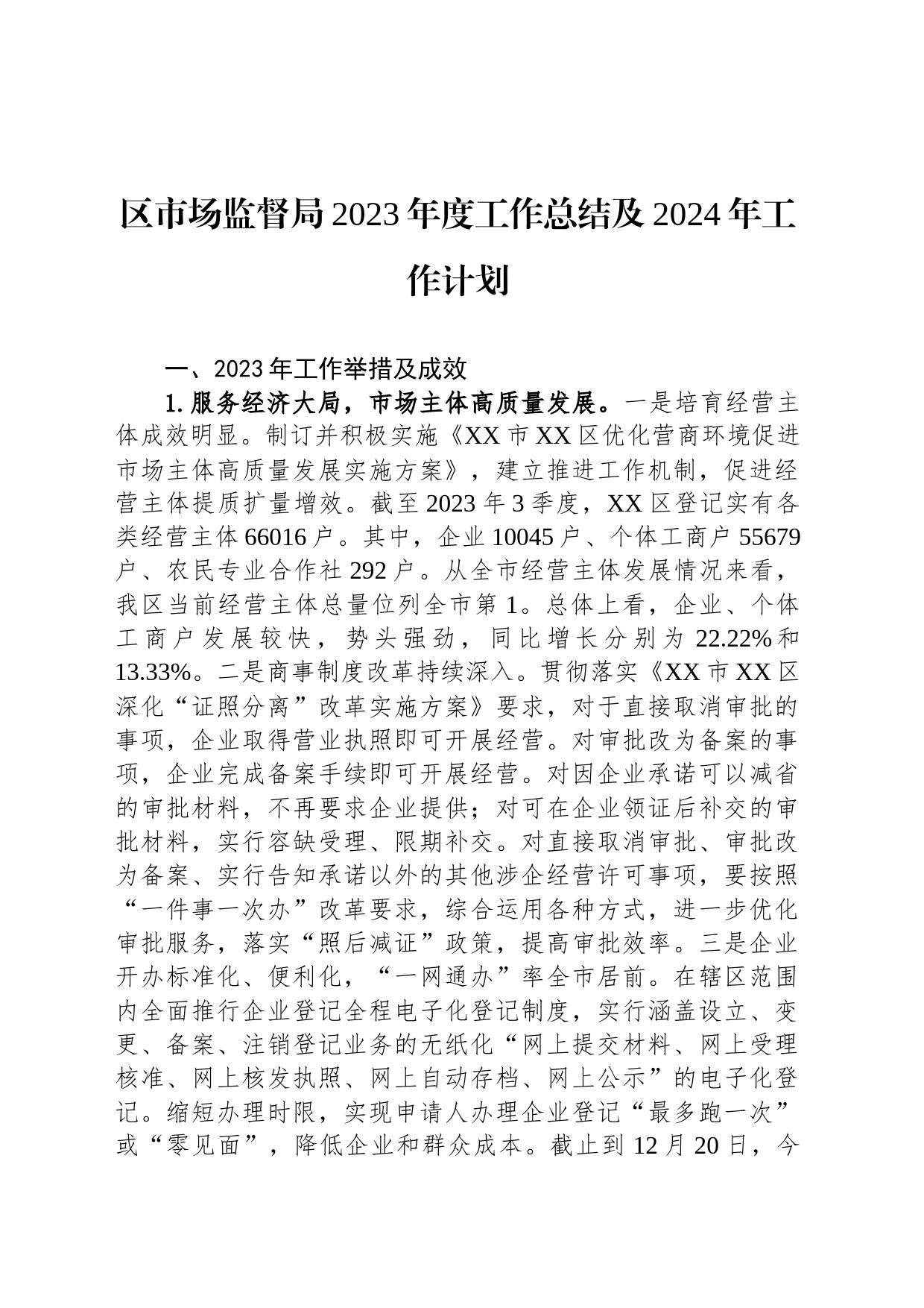 区市场监督局2023年工作总结和2024年工作计划汇编（2篇）_第2页