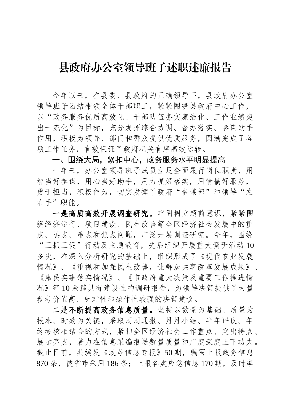 县政府办公室领导班子述职述廉报告_第1页