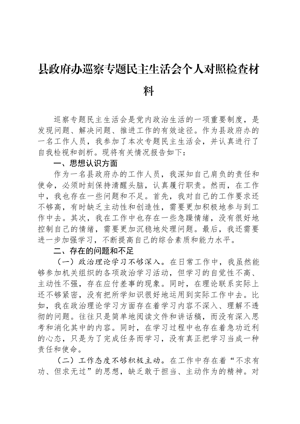县政府办巡察专题民主生活会个人对照检查材料_第1页