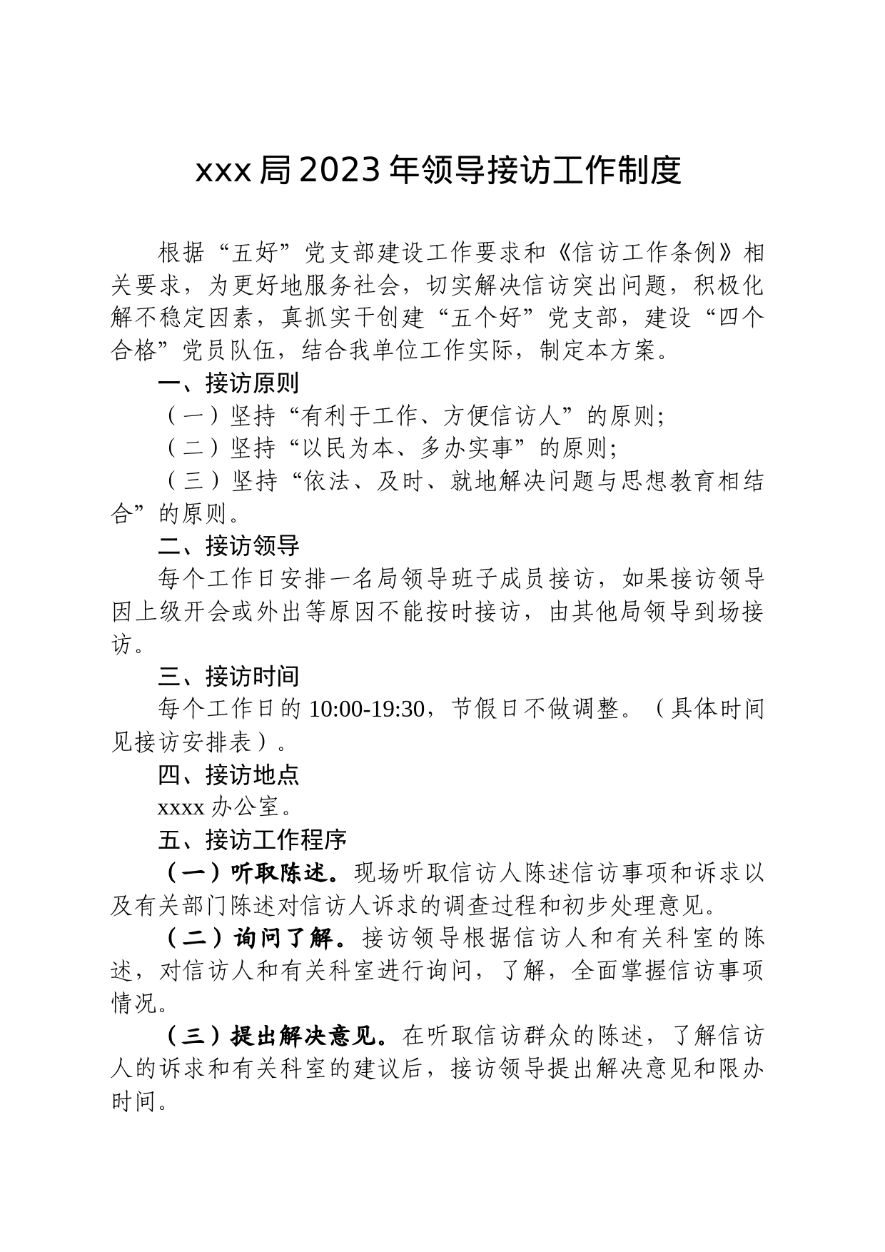 xxx局2023年领导接访工作制度_第1页