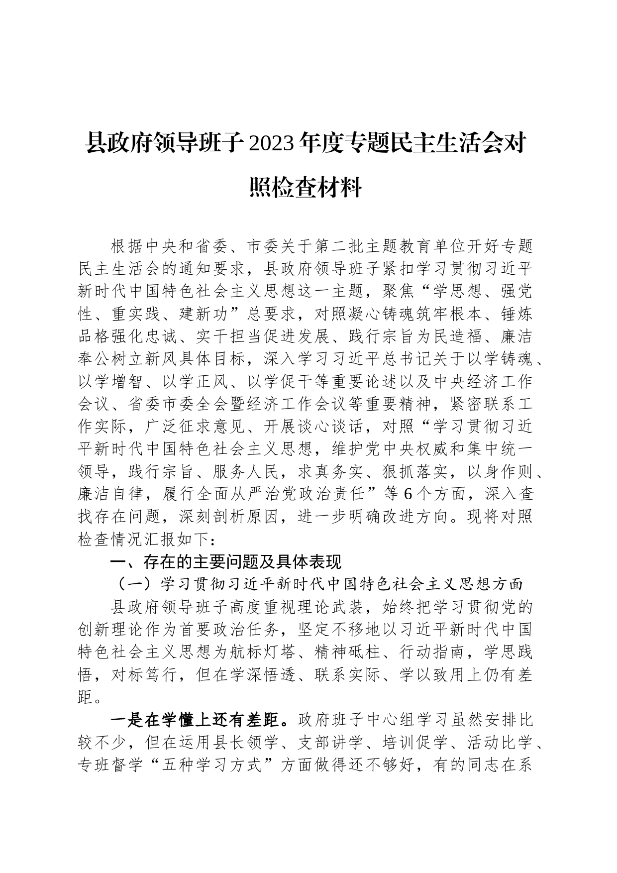 县政府领导班子2023年度专题民主生活会对照检查材料_第1页