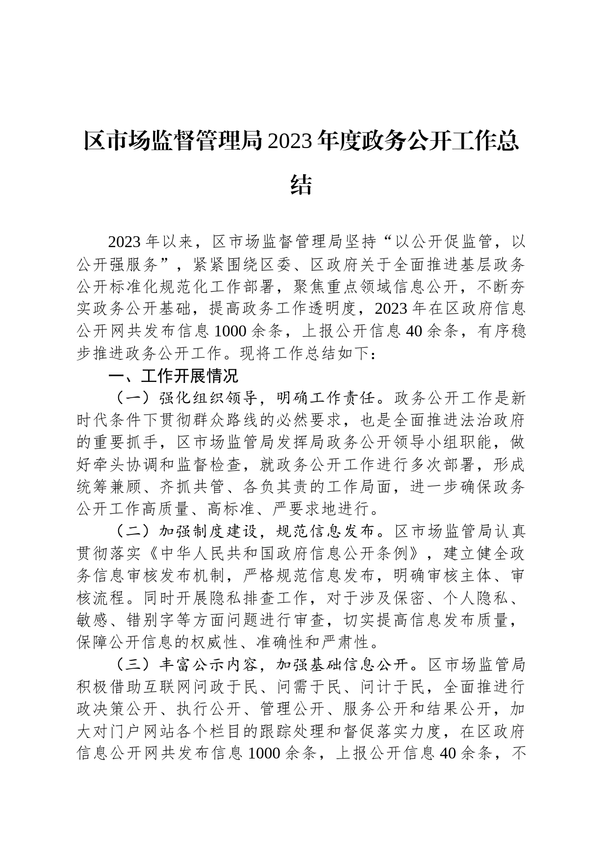 区市场监督管理局2023年度政务公开工作总结_第1页