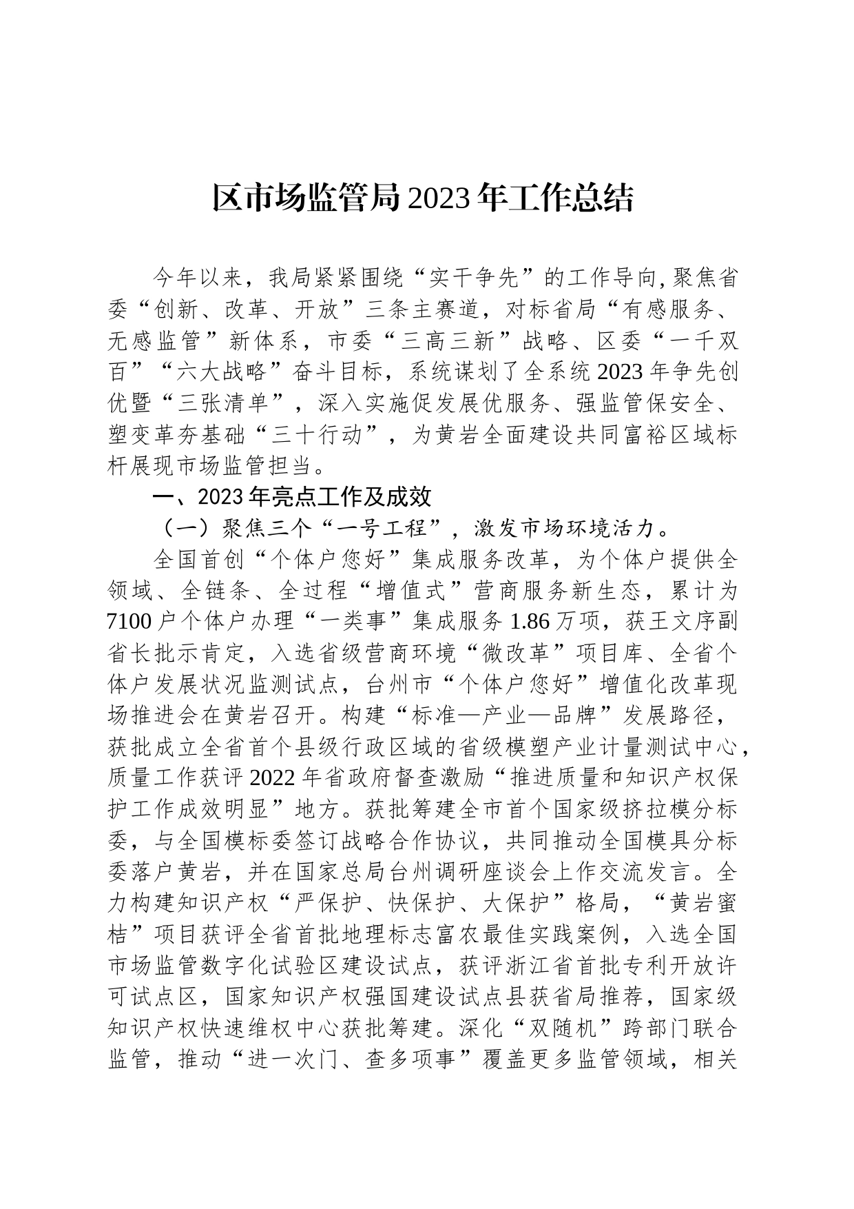 区市场监管局2023年工作总结(20240108)_第1页