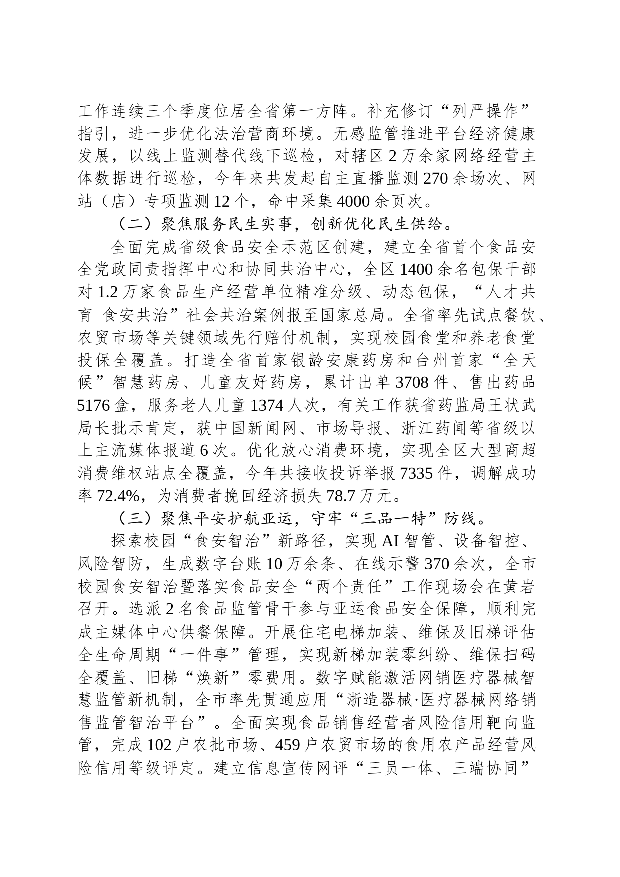 区市场监管局2023年工作总结(20240108)_第2页
