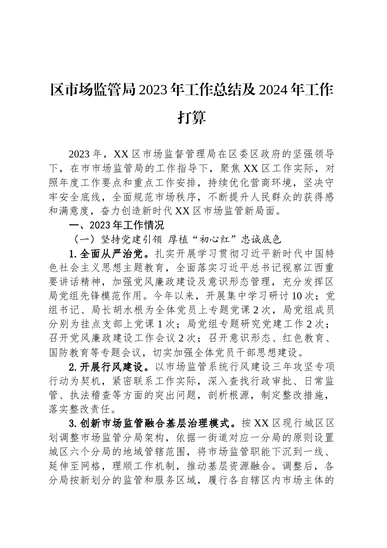 区市场监管局2023年工作总结及2024年工作打算(20231109)_第1页