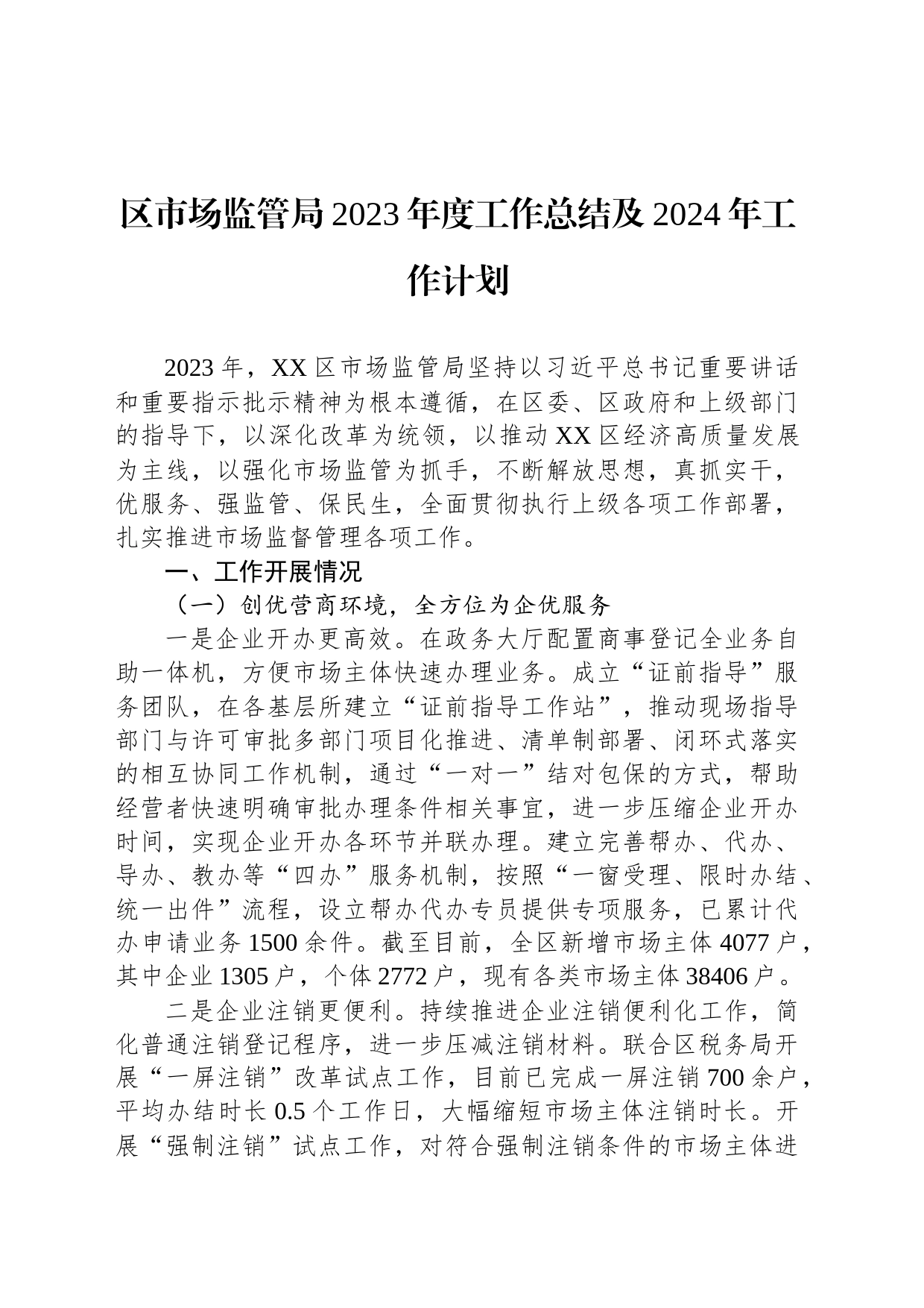 区市场监管局2023年度工作总结及2024年工作计划(20240102)_第1页