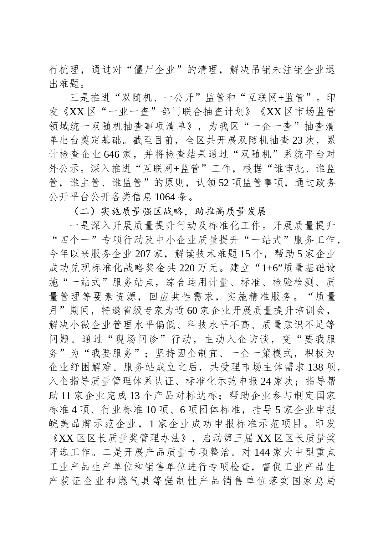 区市场监管局2023年度工作总结及2024年工作计划(20240102)_第2页