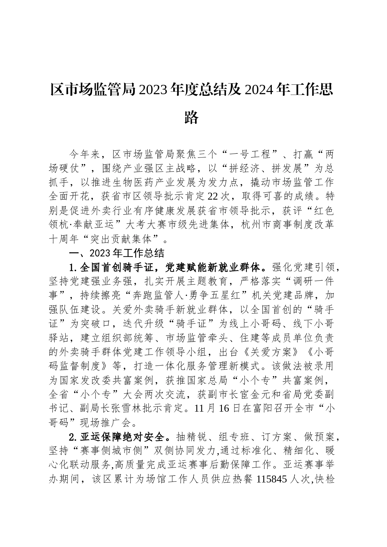 区市场监管局2023年度总结及2024年工作思路（20240108）_第1页