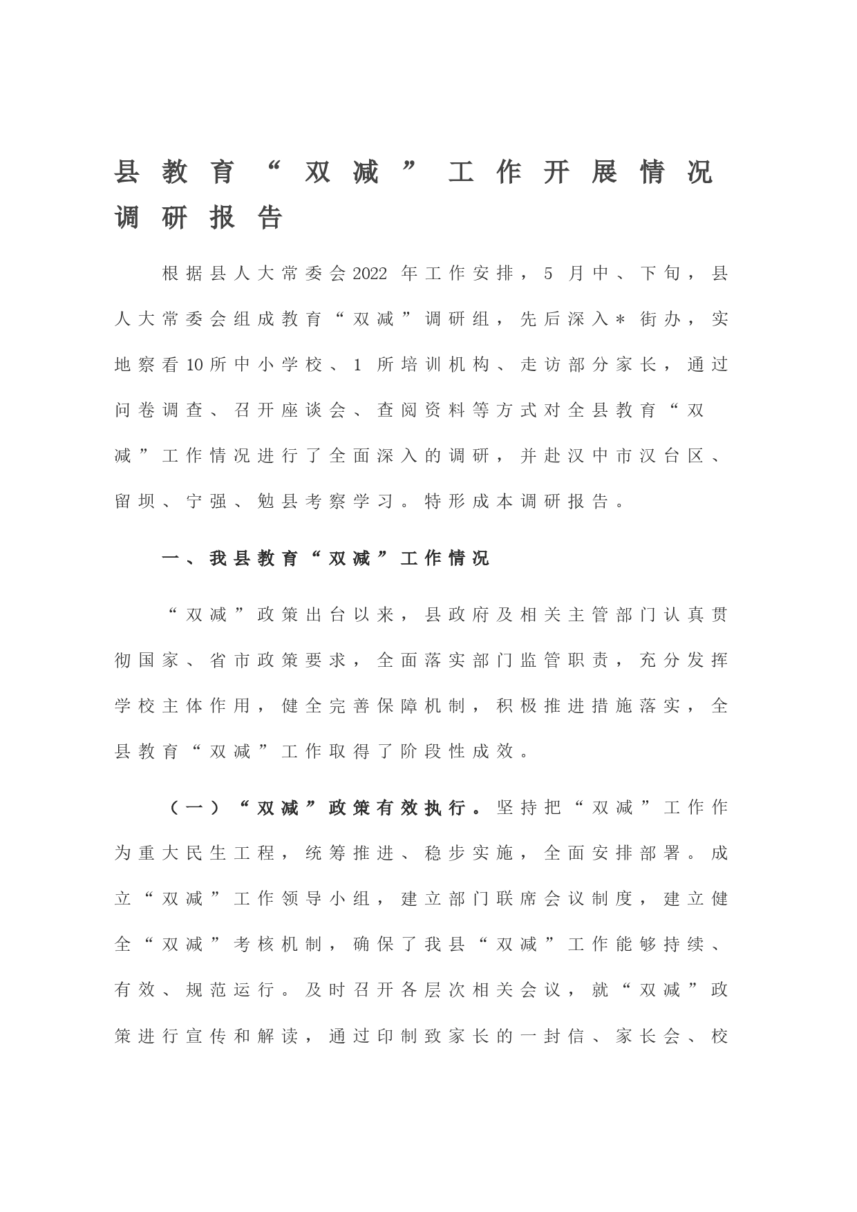 县教育“双减”工作开展情况调研报告_第1页