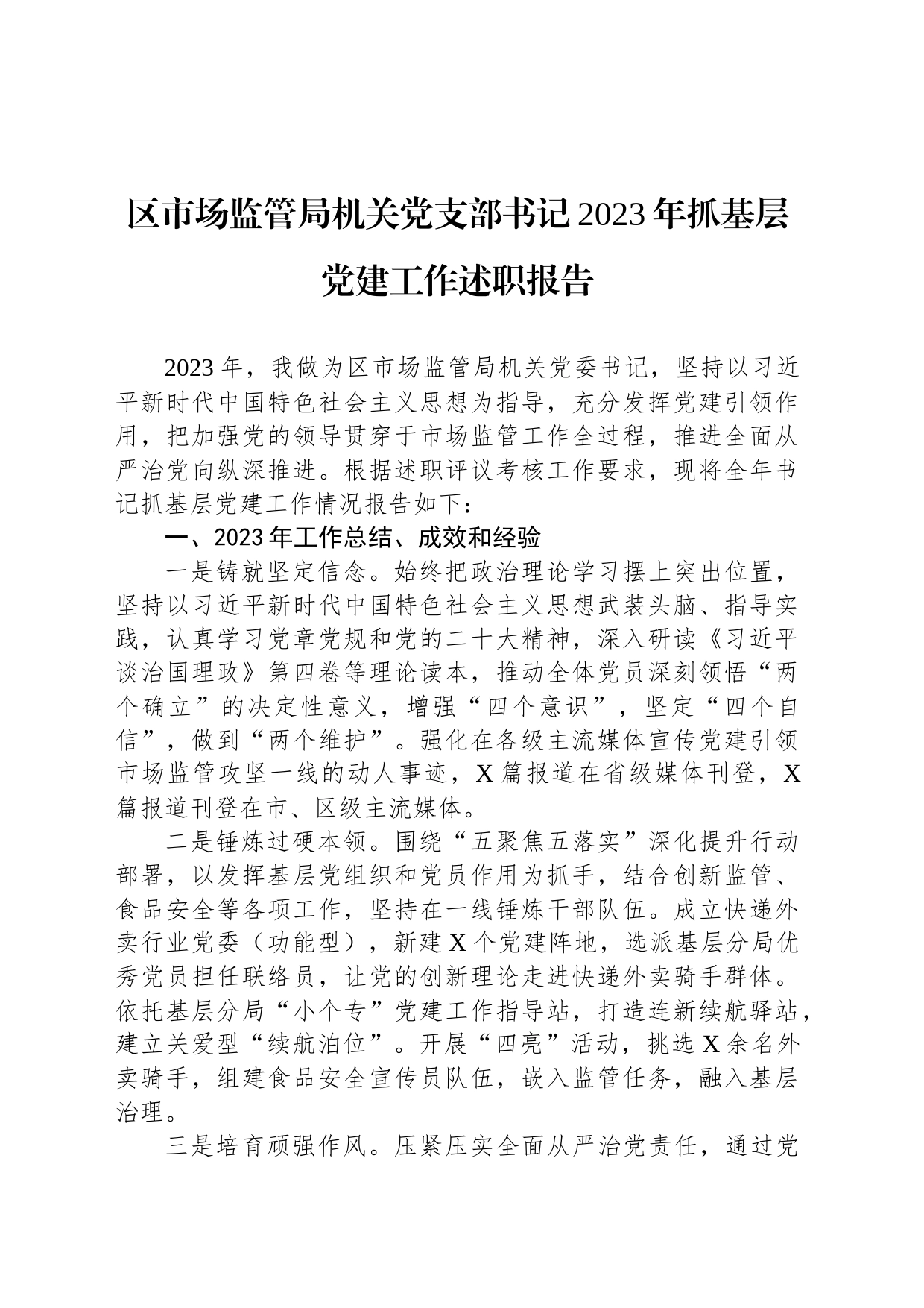 区市场监管局机关党支部书记2023年抓基层党建工作述职报告_第1页