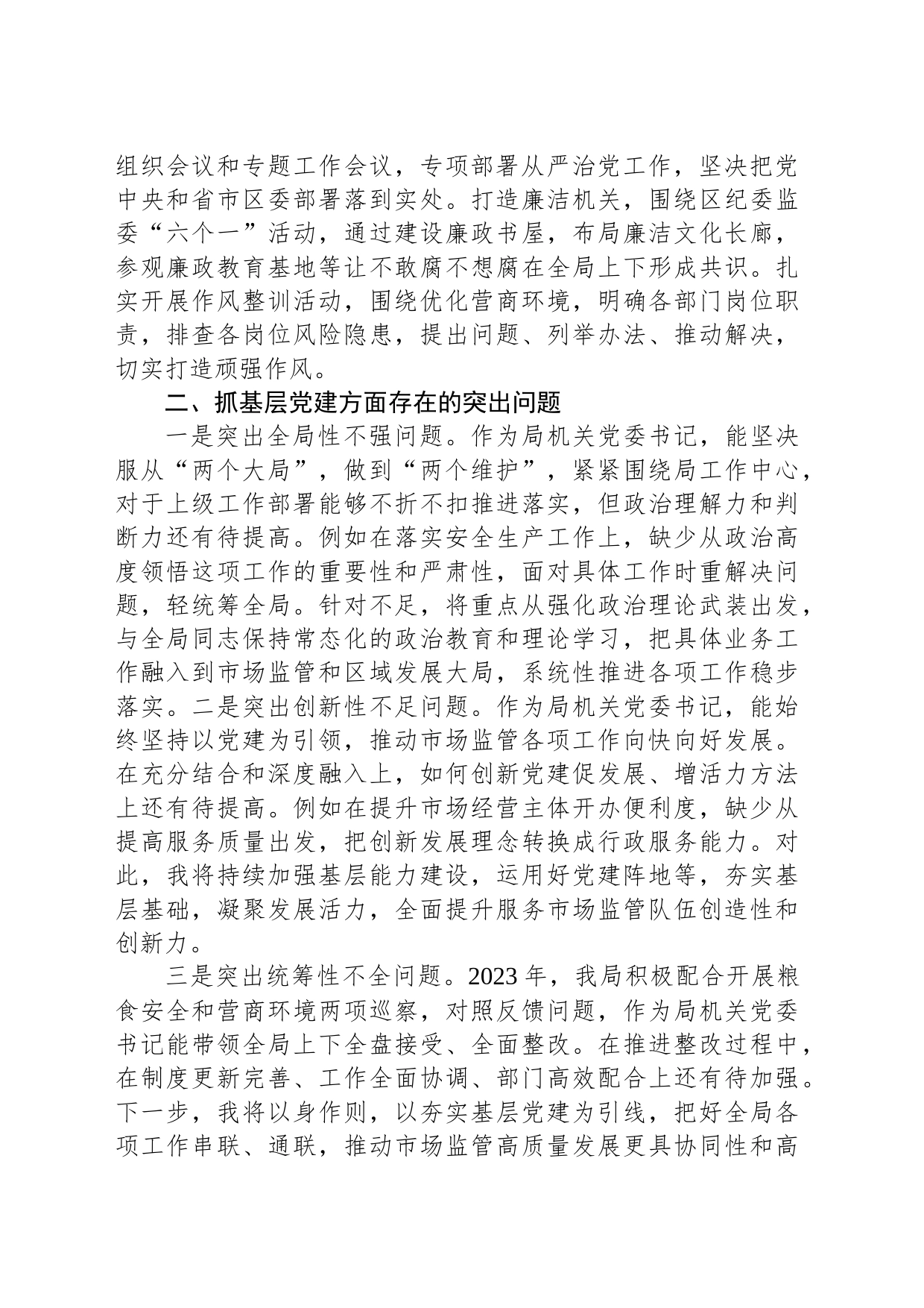 区市场监管局机关党支部书记2023年抓基层党建工作述职报告_第2页