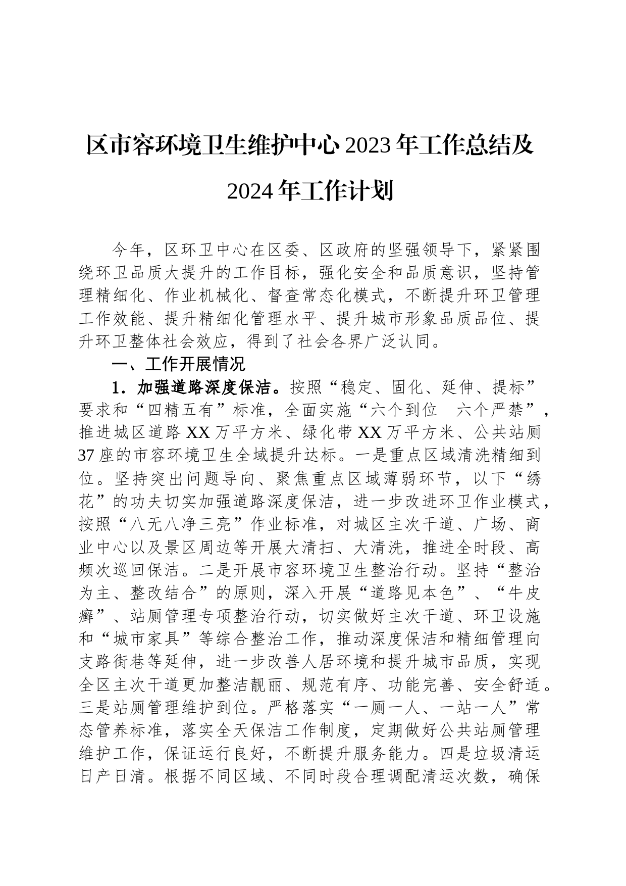 区市容环境卫生维护中心2023年工作总结及2024年工作计划(20231226)_第1页