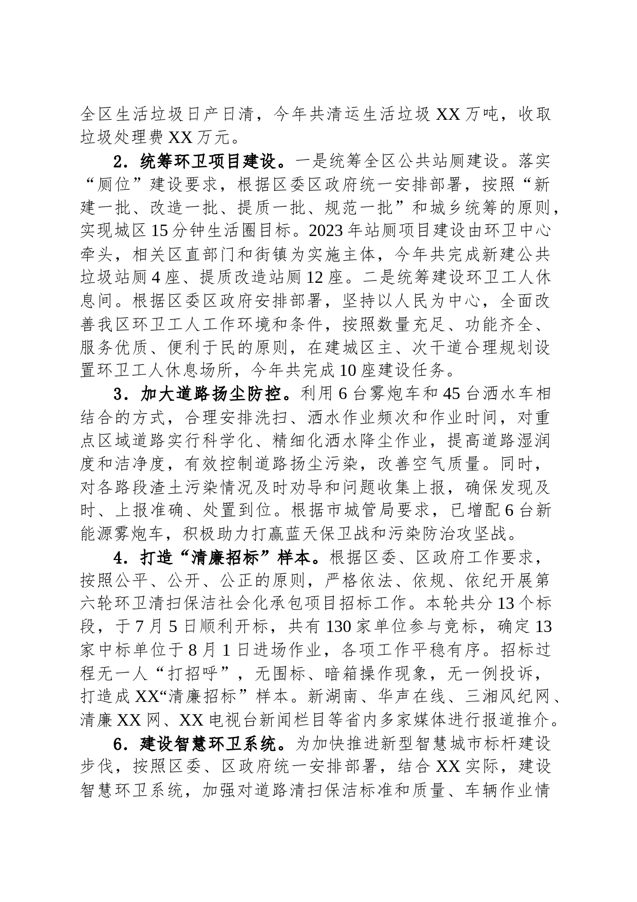 区市容环境卫生维护中心2023年工作总结及2024年工作计划(20231226)_第2页