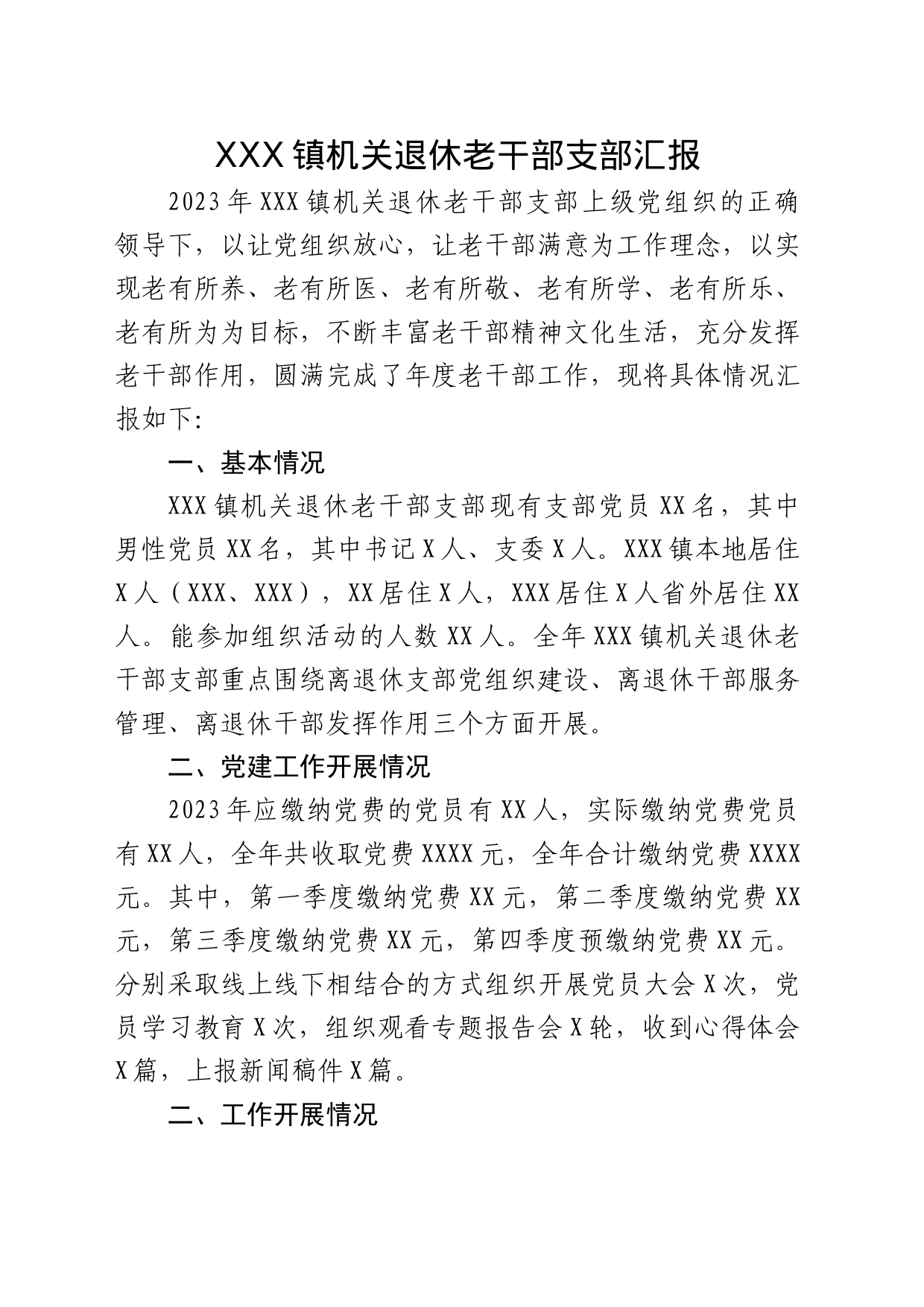 XXX镇机关退休老干部支部汇报_第1页