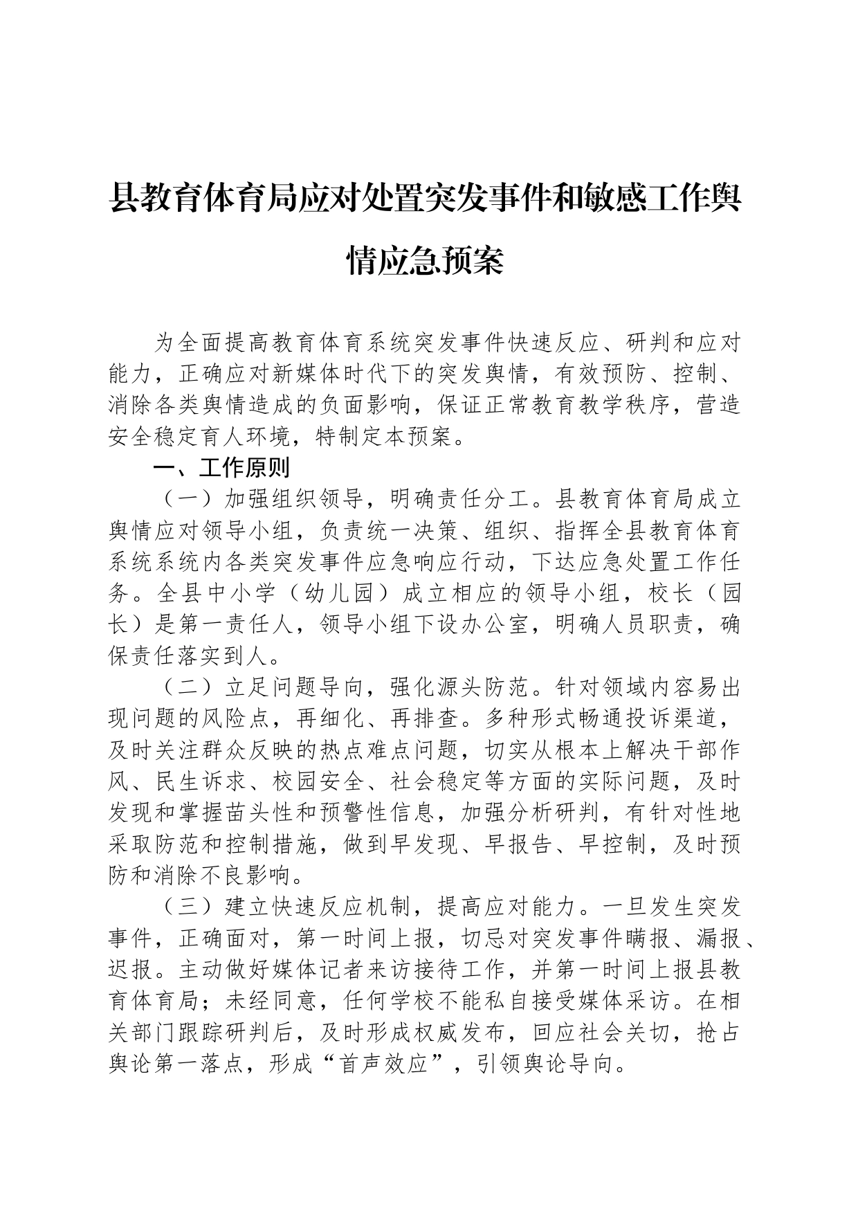 县教育体育局应对处置突发事件和敏感工作舆情应急预案_第1页