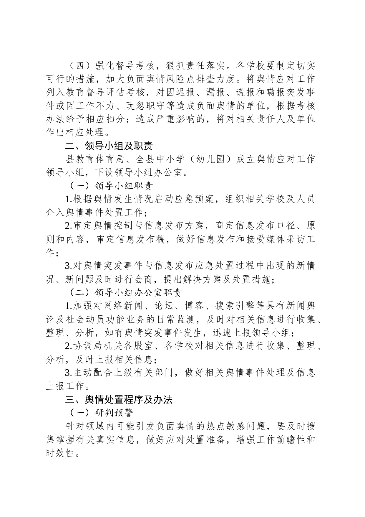 县教育体育局应对处置突发事件和敏感工作舆情应急预案_第2页