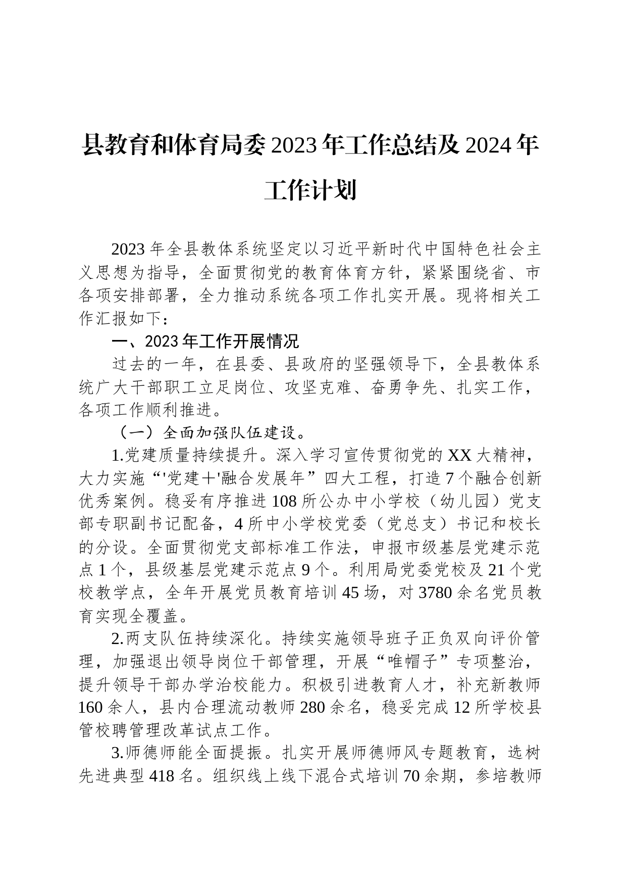 县教育和体育局委2023年工作总结及2024年工作计划_第1页