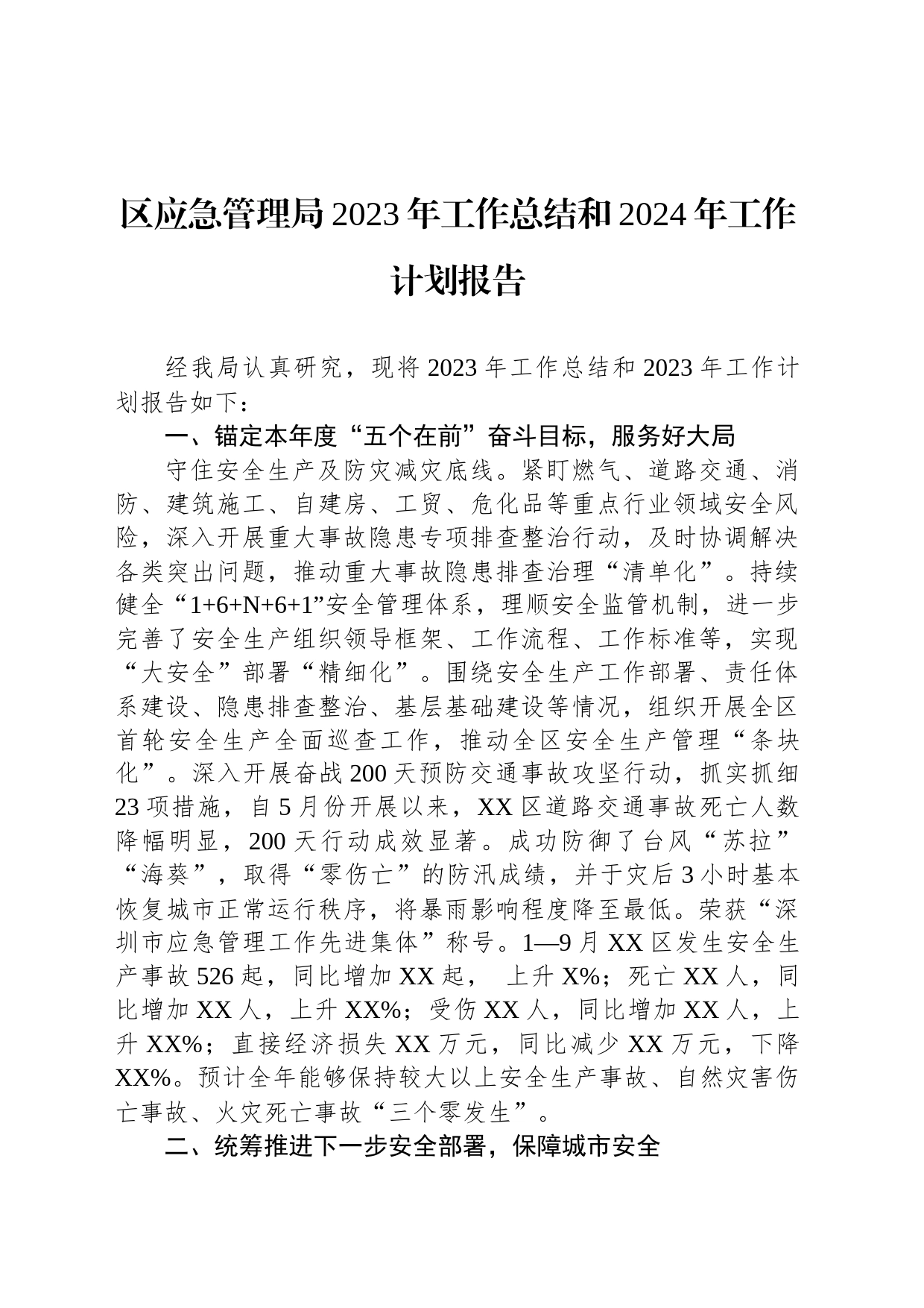 区应急管理局2023年工作总结和2024年工作计划报告_第1页