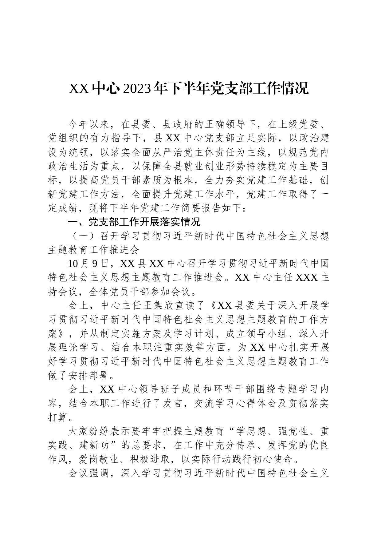 XX中心2023年下半年党支部工作情况_第1页