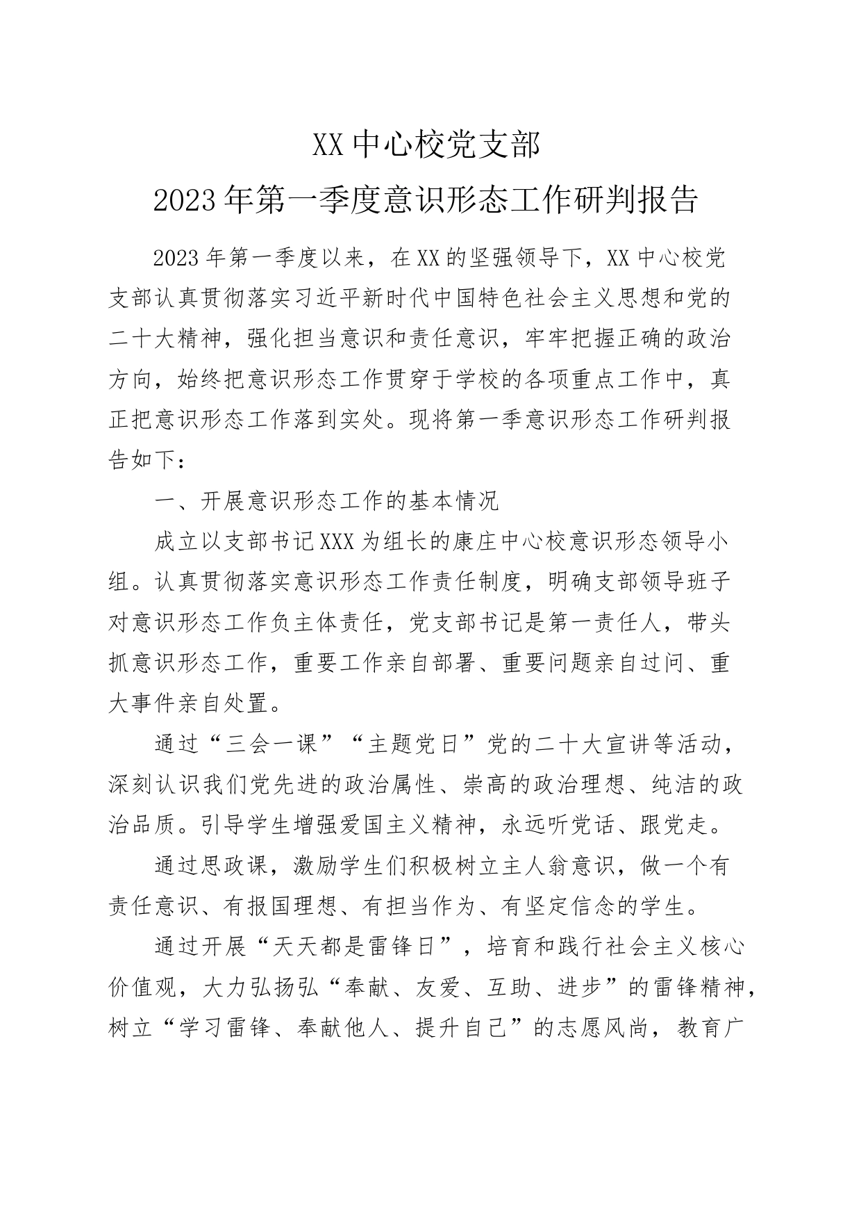 XX中心校党支部2023年第一季度意识形态工作研判报告_第1页