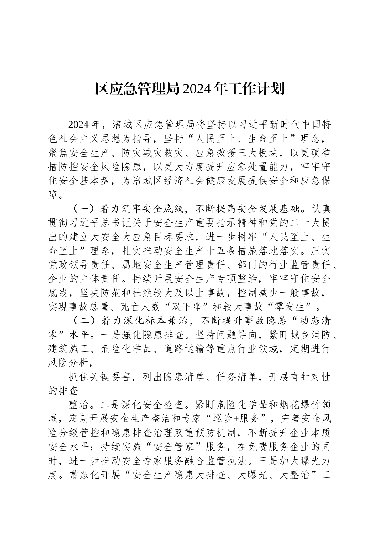 区应急管理局2024年工作计划(20231207)_第1页