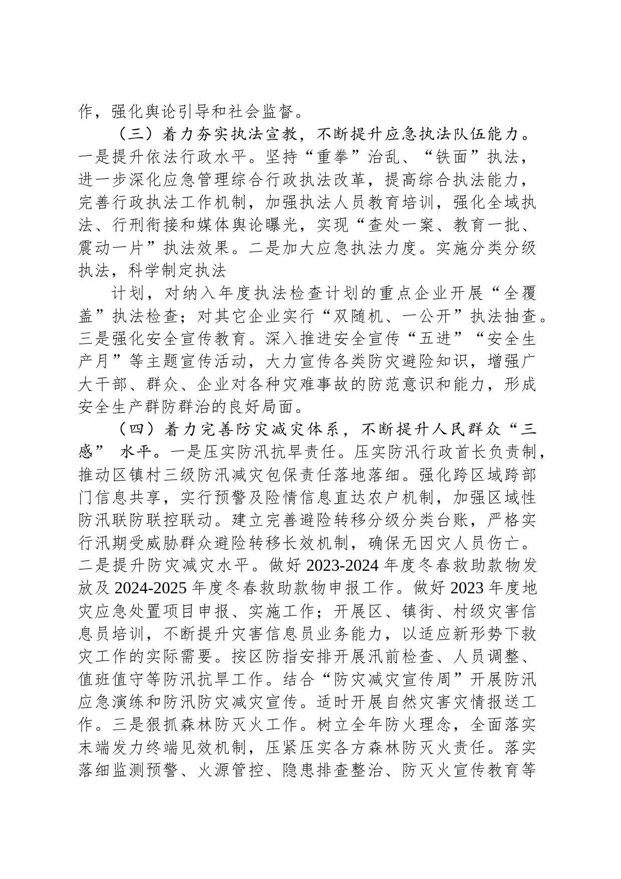 区应急管理局2024年工作计划(20231207)_第2页