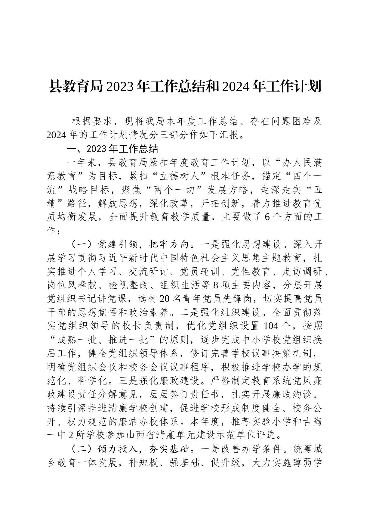 县教育局2023年工作总结和2024年工作计划(20231208)_第1页