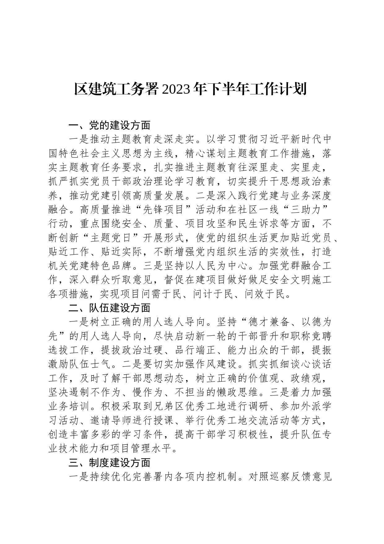 区建筑工务署2023年下半年工作计划_第1页