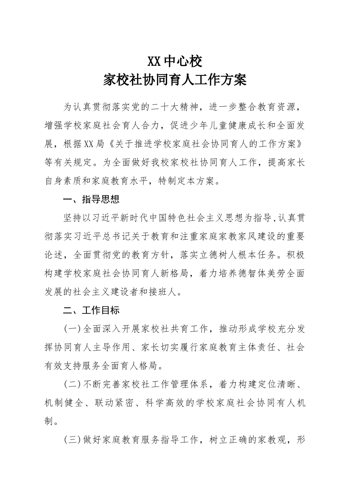 XX中心校关于推进学校家庭社会协同育人的工作方案_第1页