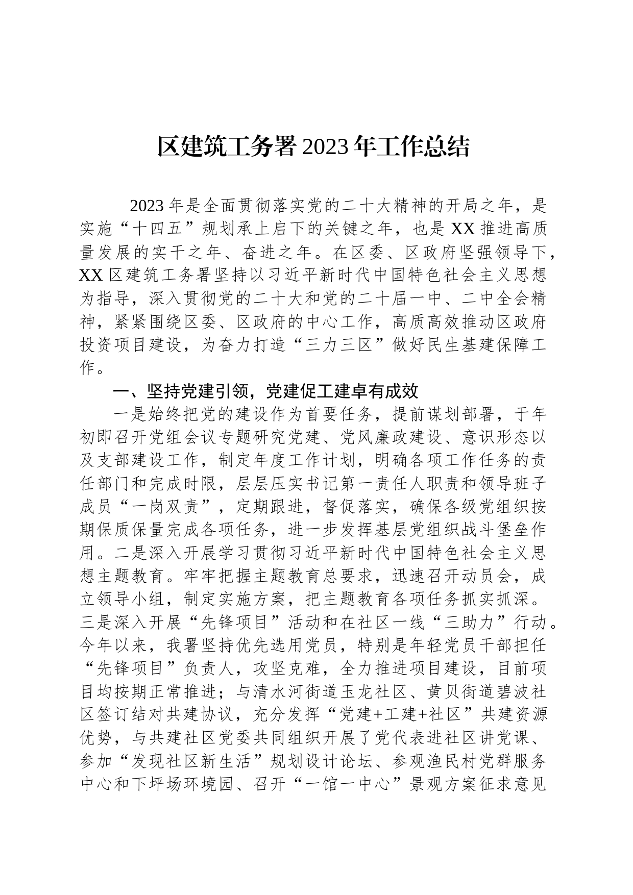 区建筑工务署2023年工作总结（20240108）_第1页