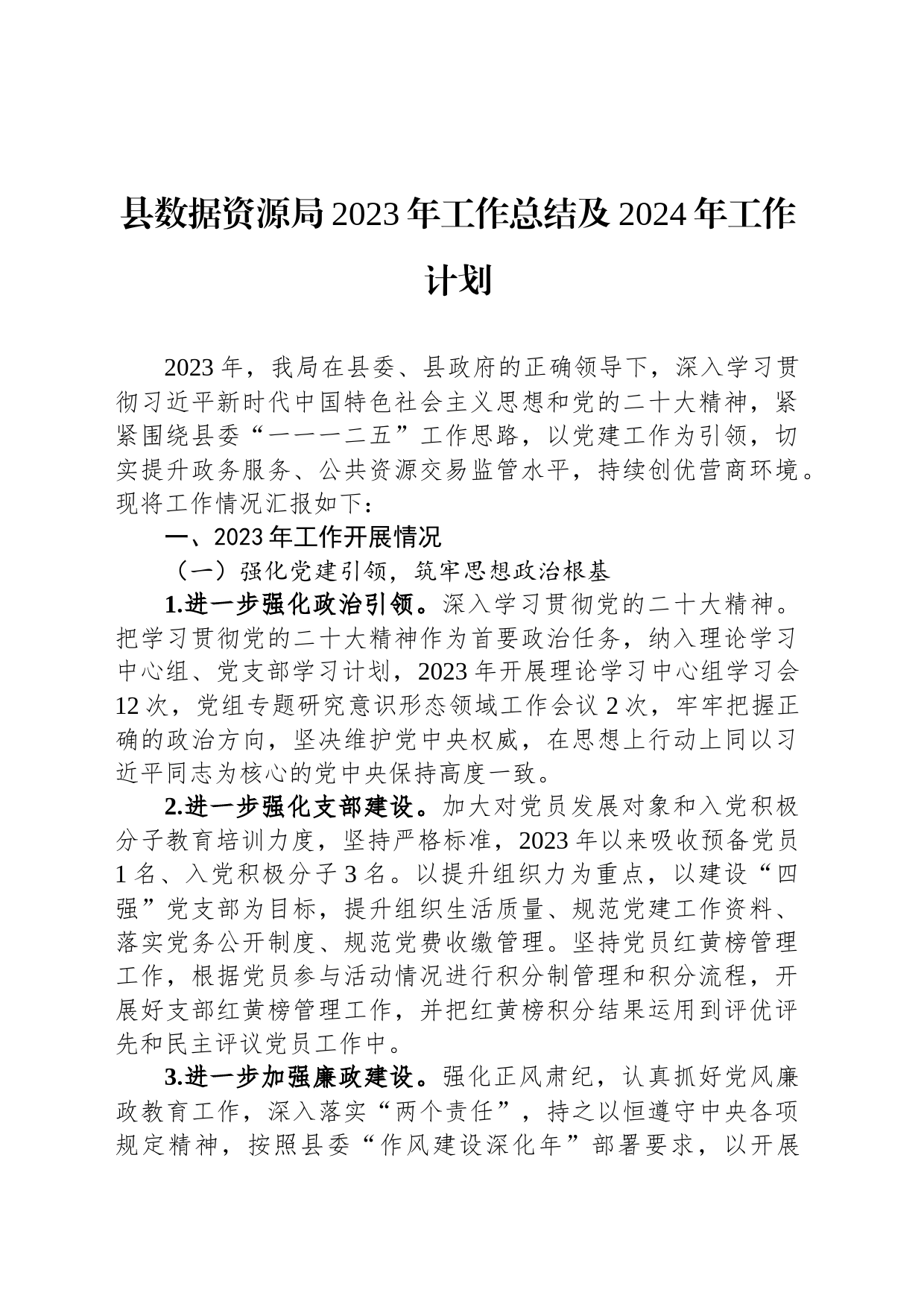 县数据资源局2023年工作总结及2024年工作计划_第1页