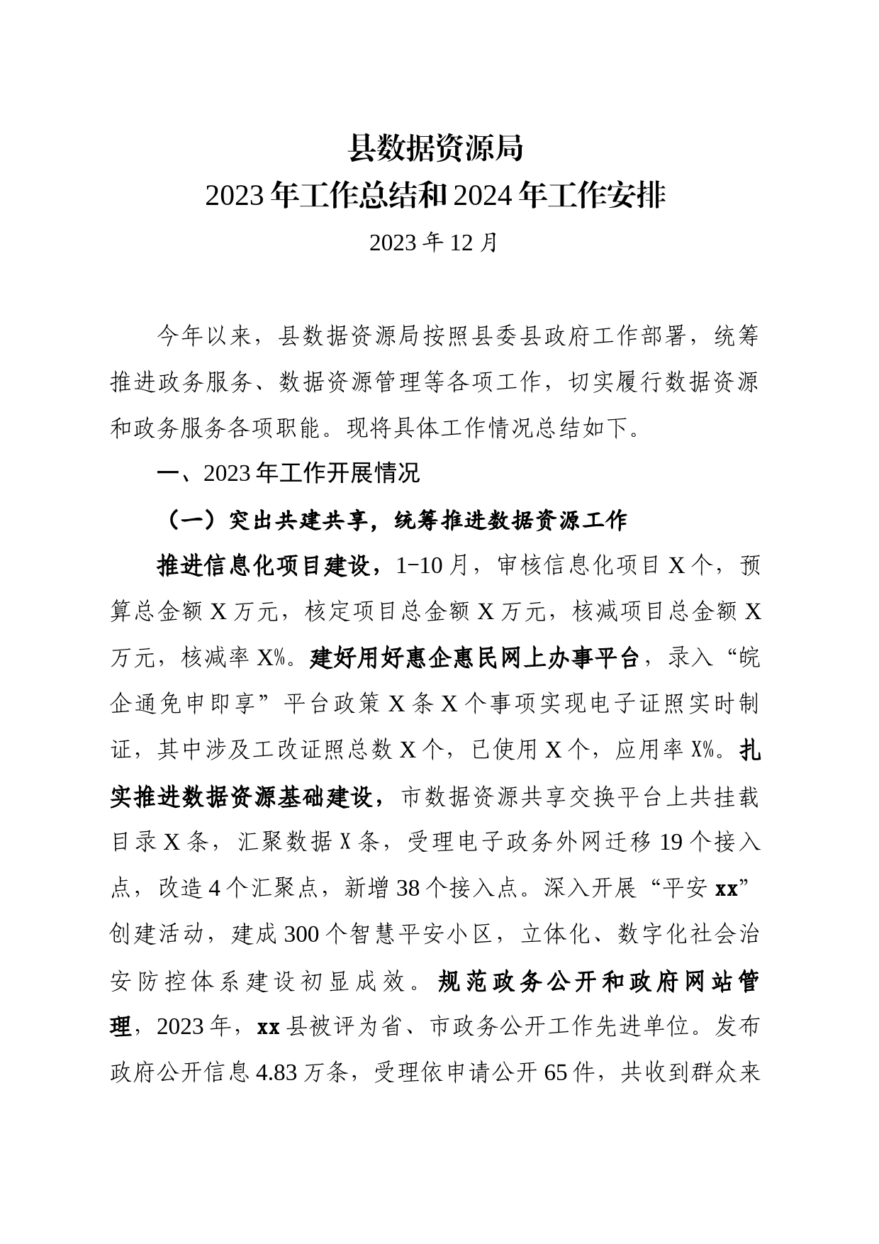 县数据资源局2023年工作总结和2024年工作安排_第1页