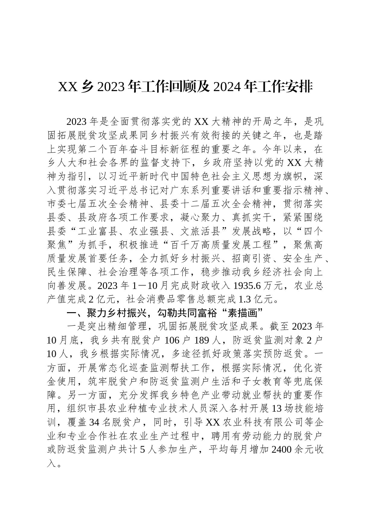 XX乡2023年工作回顾及2024年工作安排_第1页
