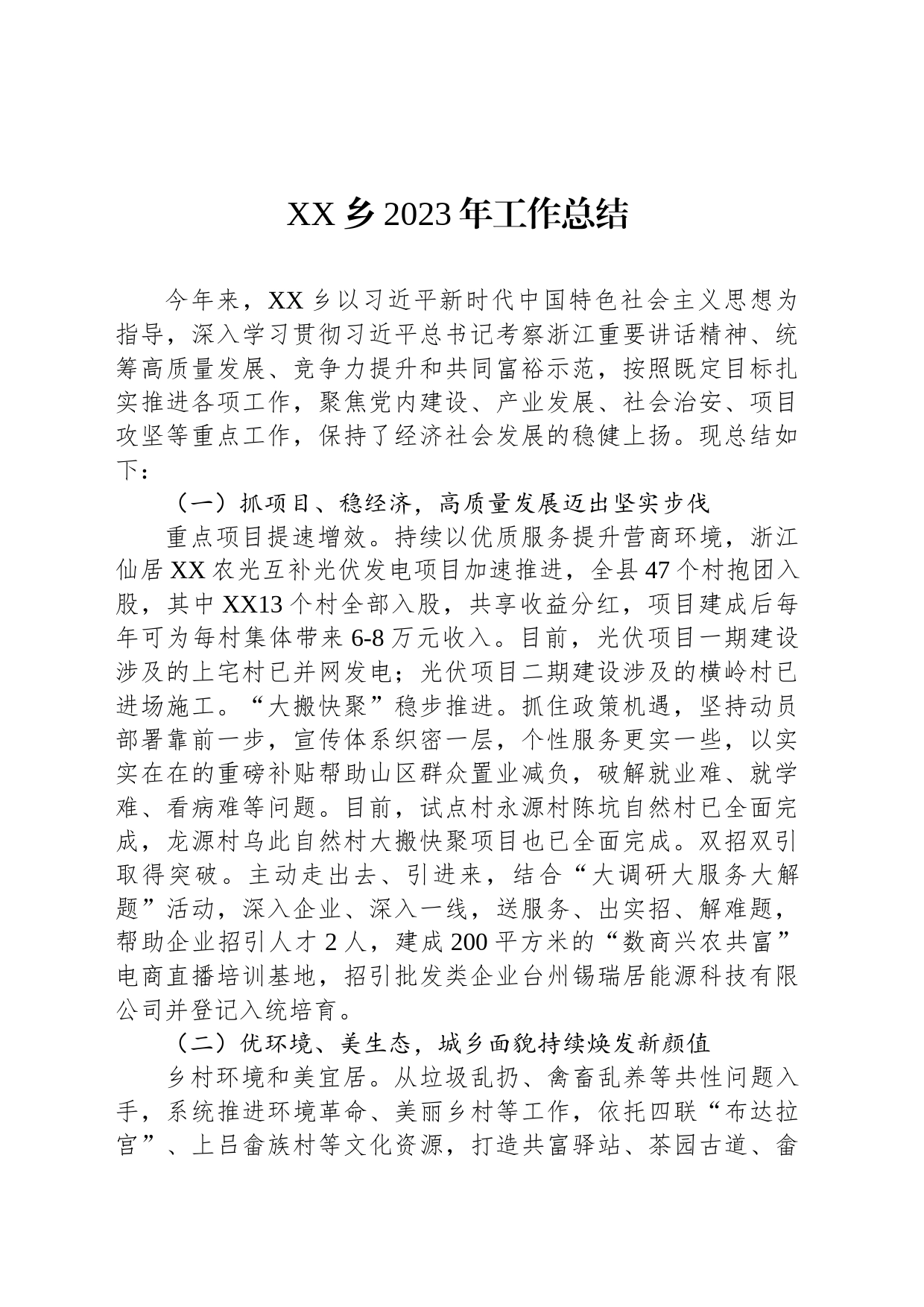XX乡2023年工作总结(20231120)_第1页