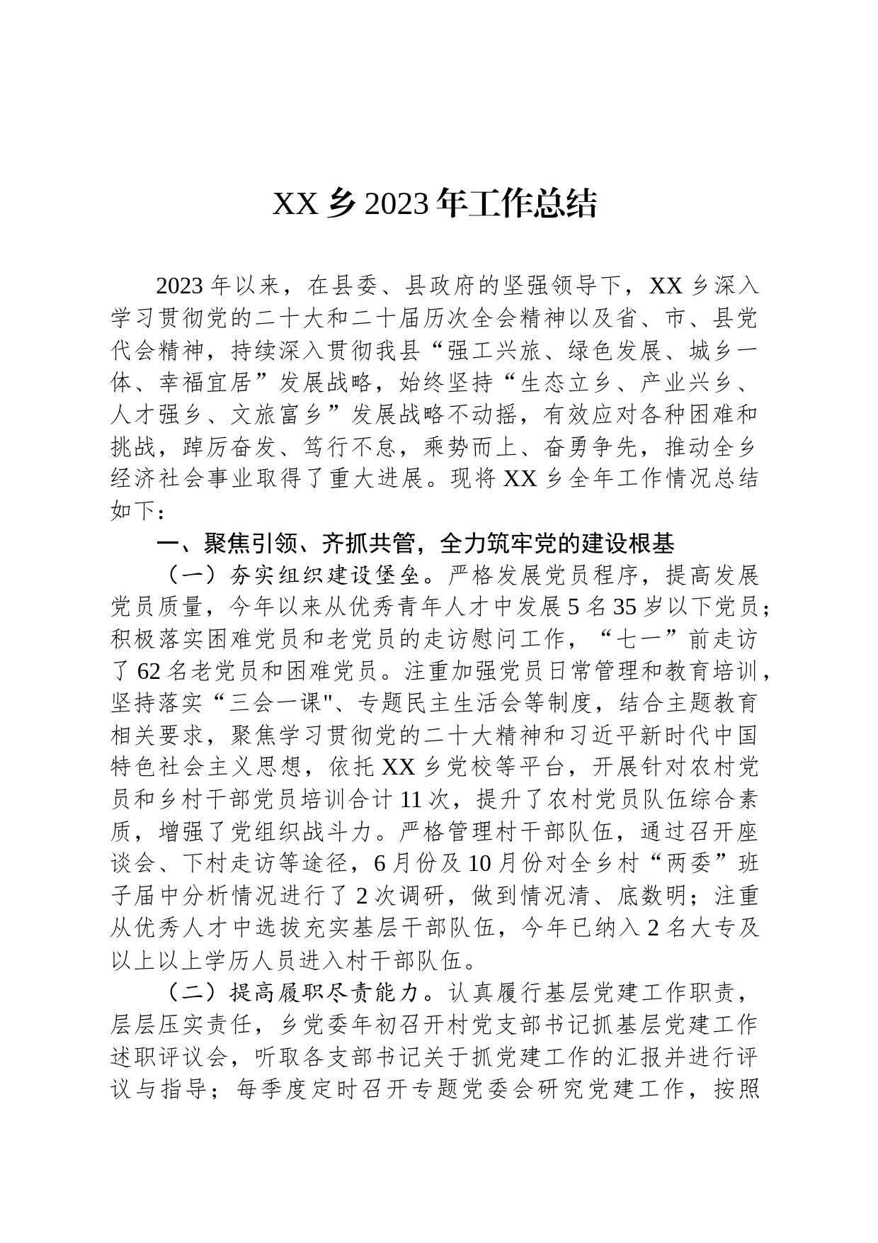 XX乡2023年工作总结(202311270_第1页