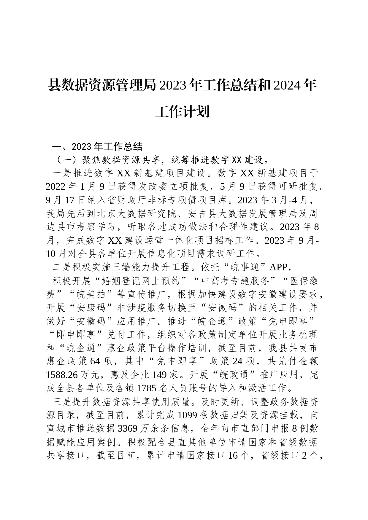 县数据资源管理局2023年工作总结和2024年工作计划(20231130)_第1页