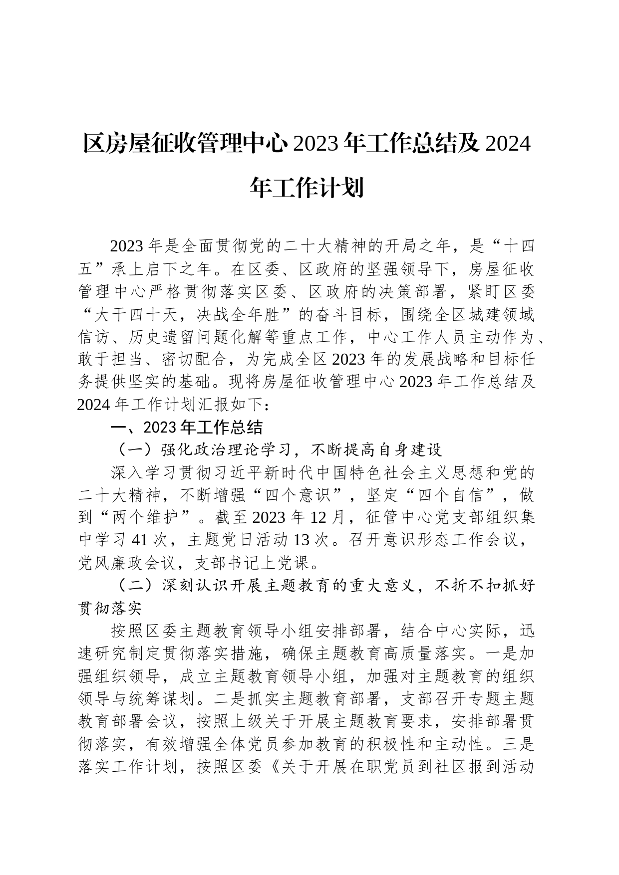 区房屋征收管理中心2023年工作总结及2024年工作计划（20231220）_第1页