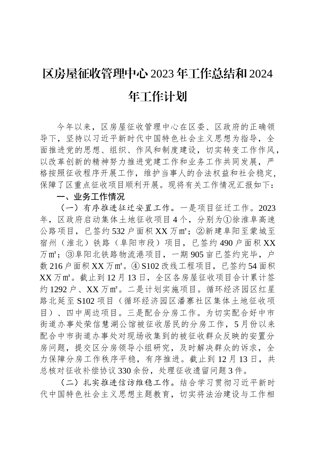 区房屋征收管理中心2023年工作总结和2024年工作计划(20231226)_第1页