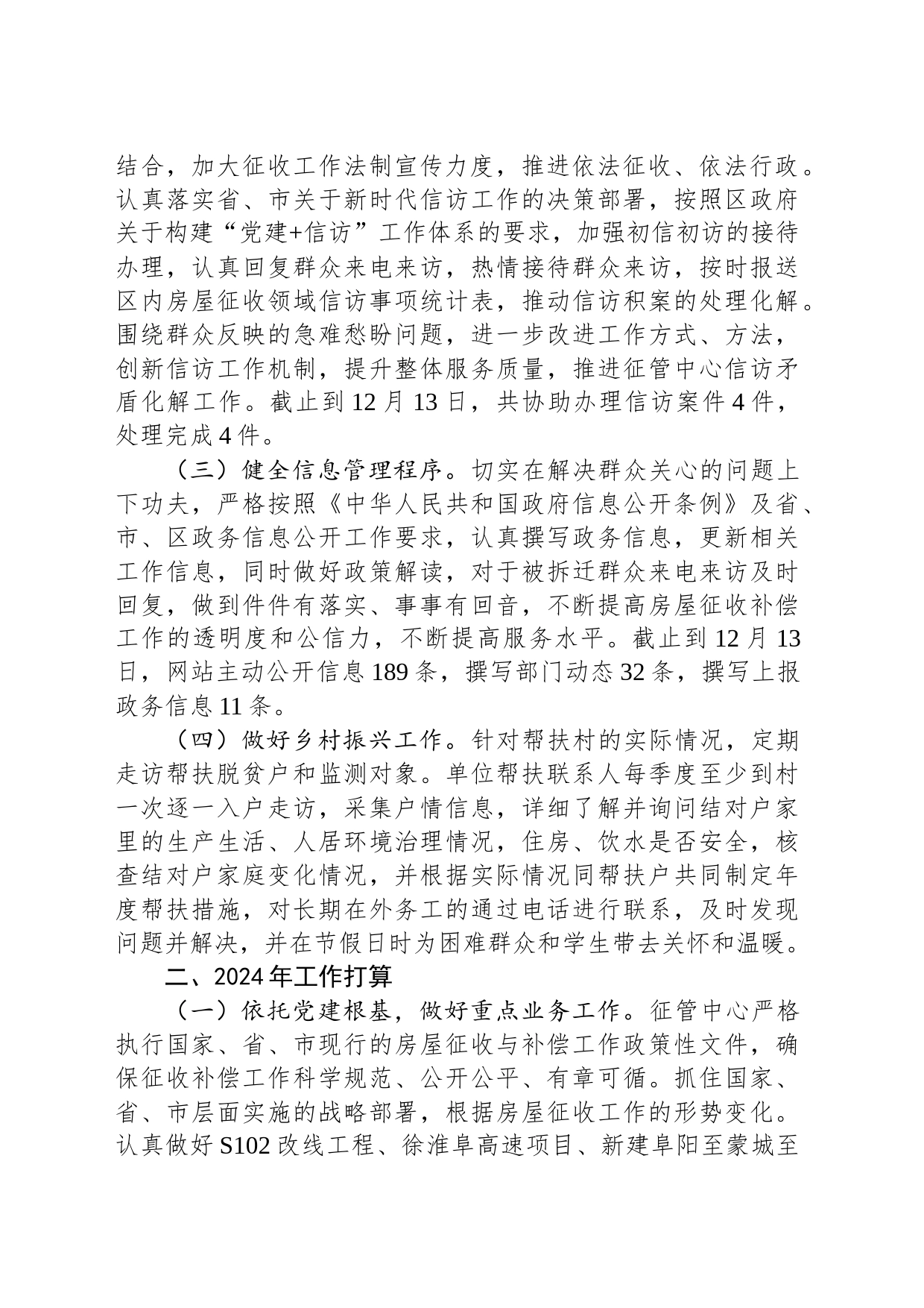 区房屋征收管理中心2023年工作总结和2024年工作计划(20231226)_第2页