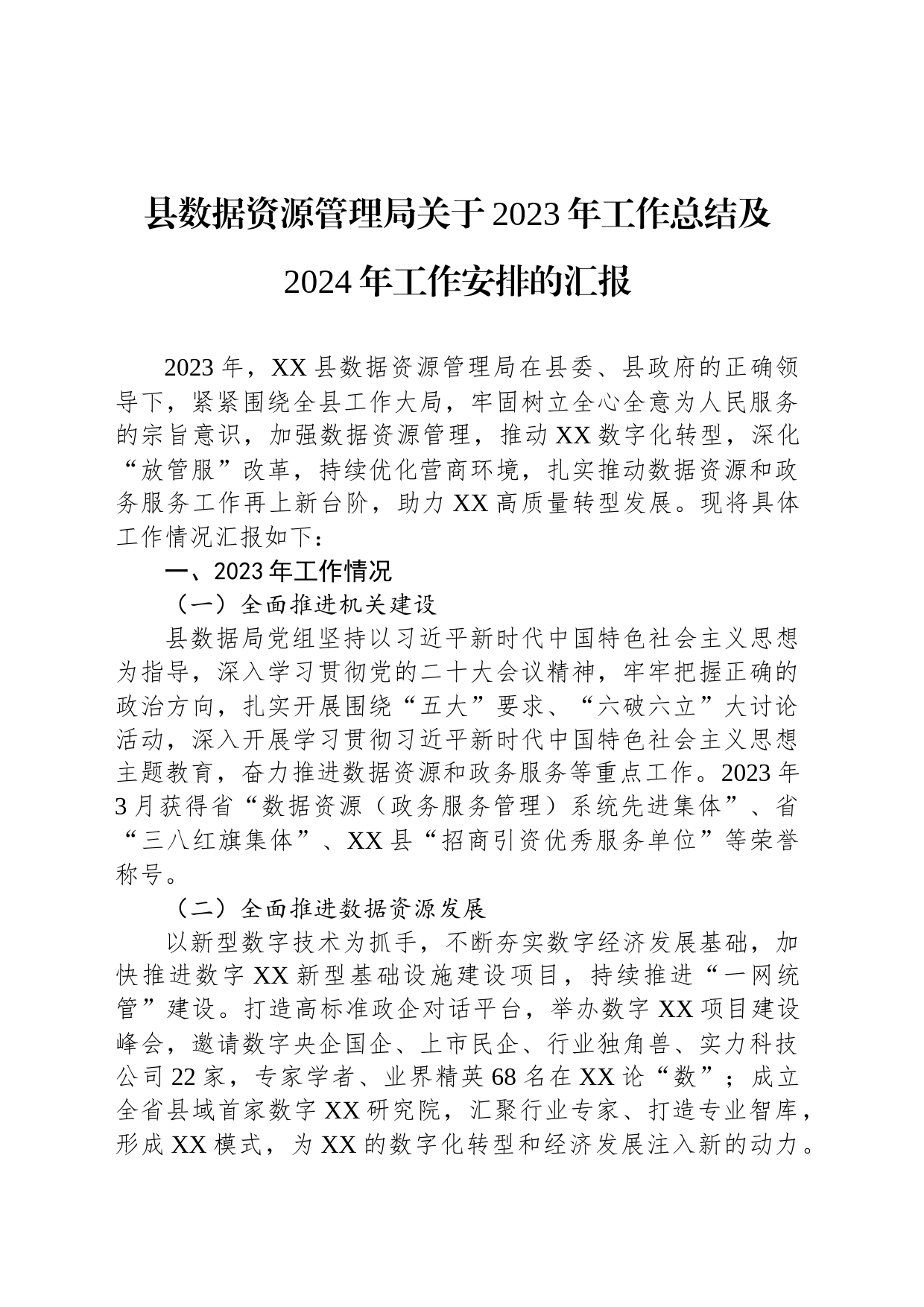 县数据资源管理局关于2023年工作总结及2024年工作安排的汇报(20231129)_第1页