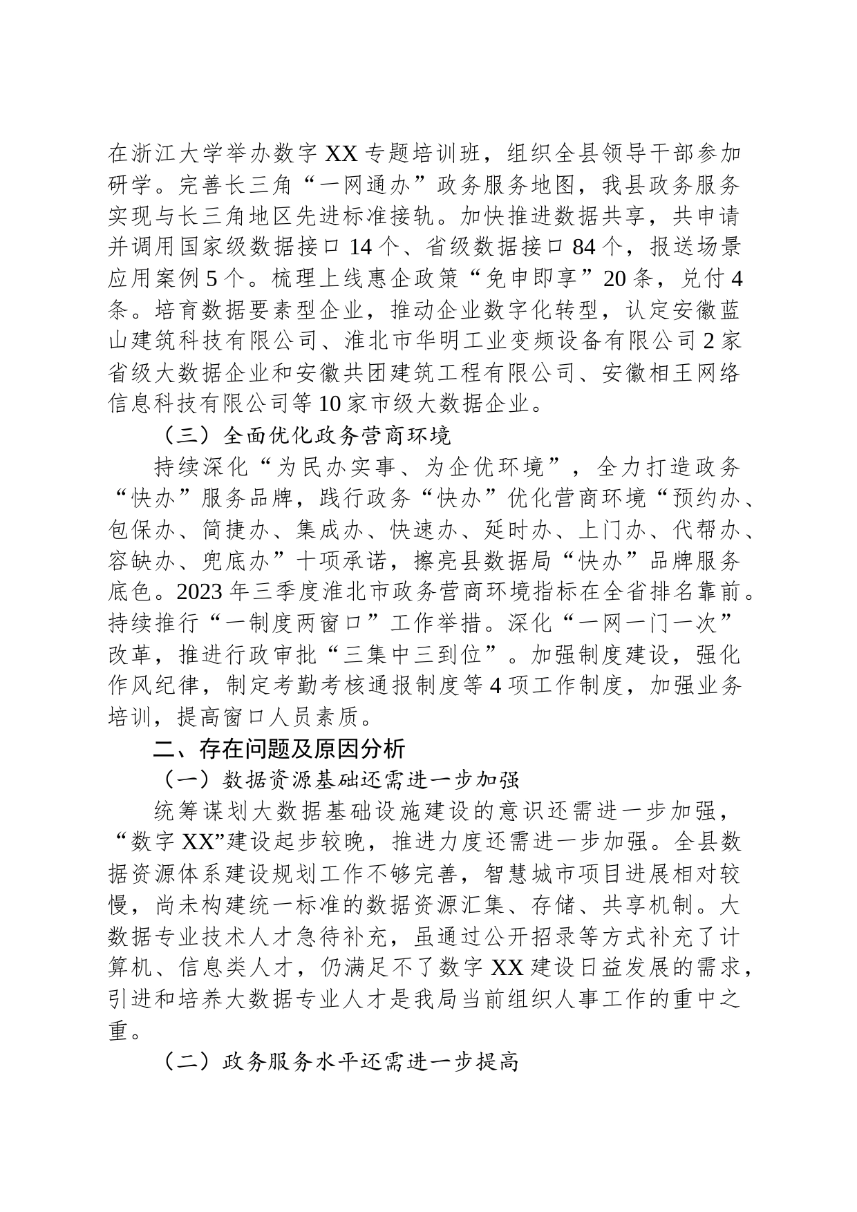 县数据资源管理局关于2023年工作总结及2024年工作安排的汇报(20231129)_第2页