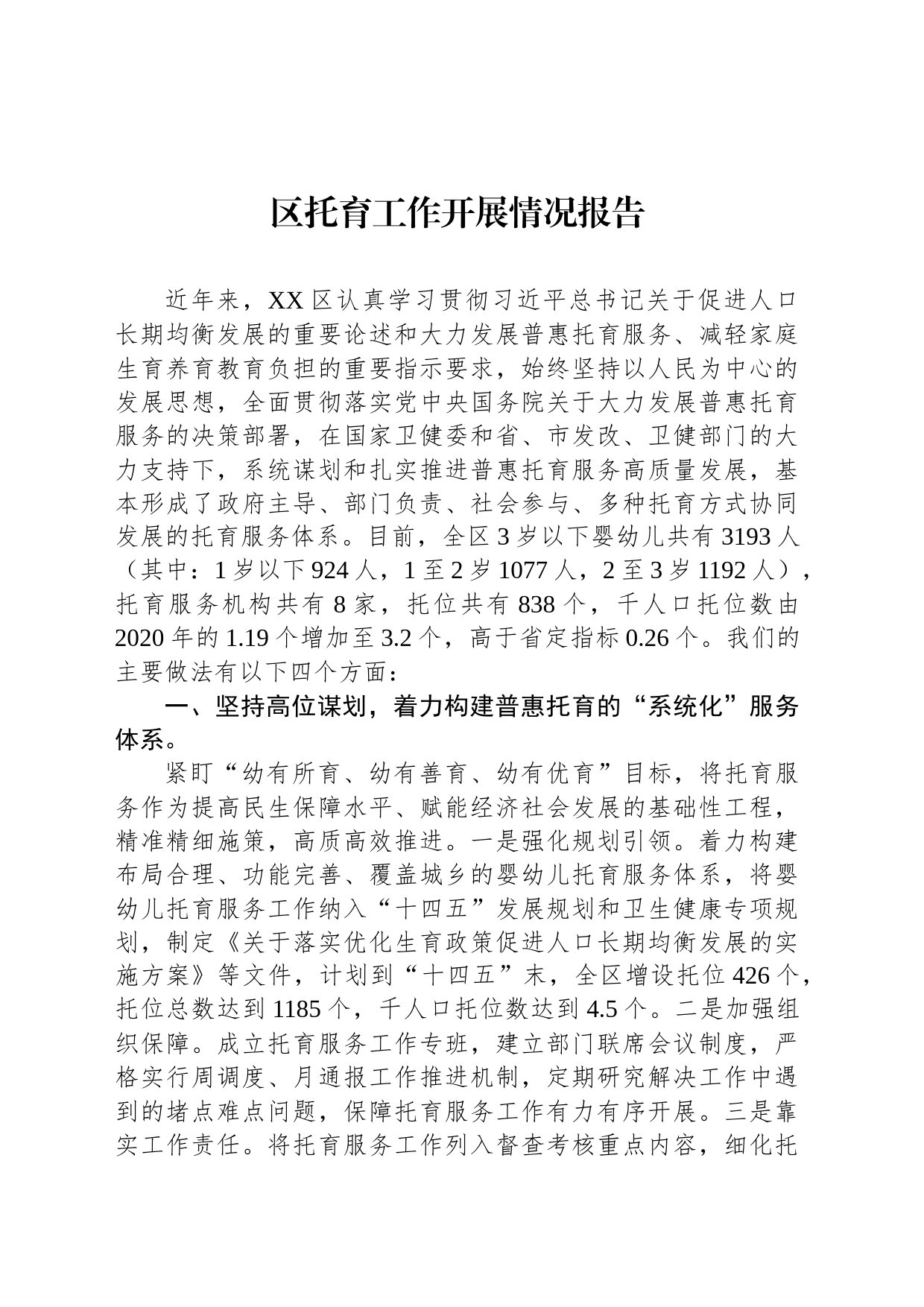 区托育工作开展情况报告_第1页