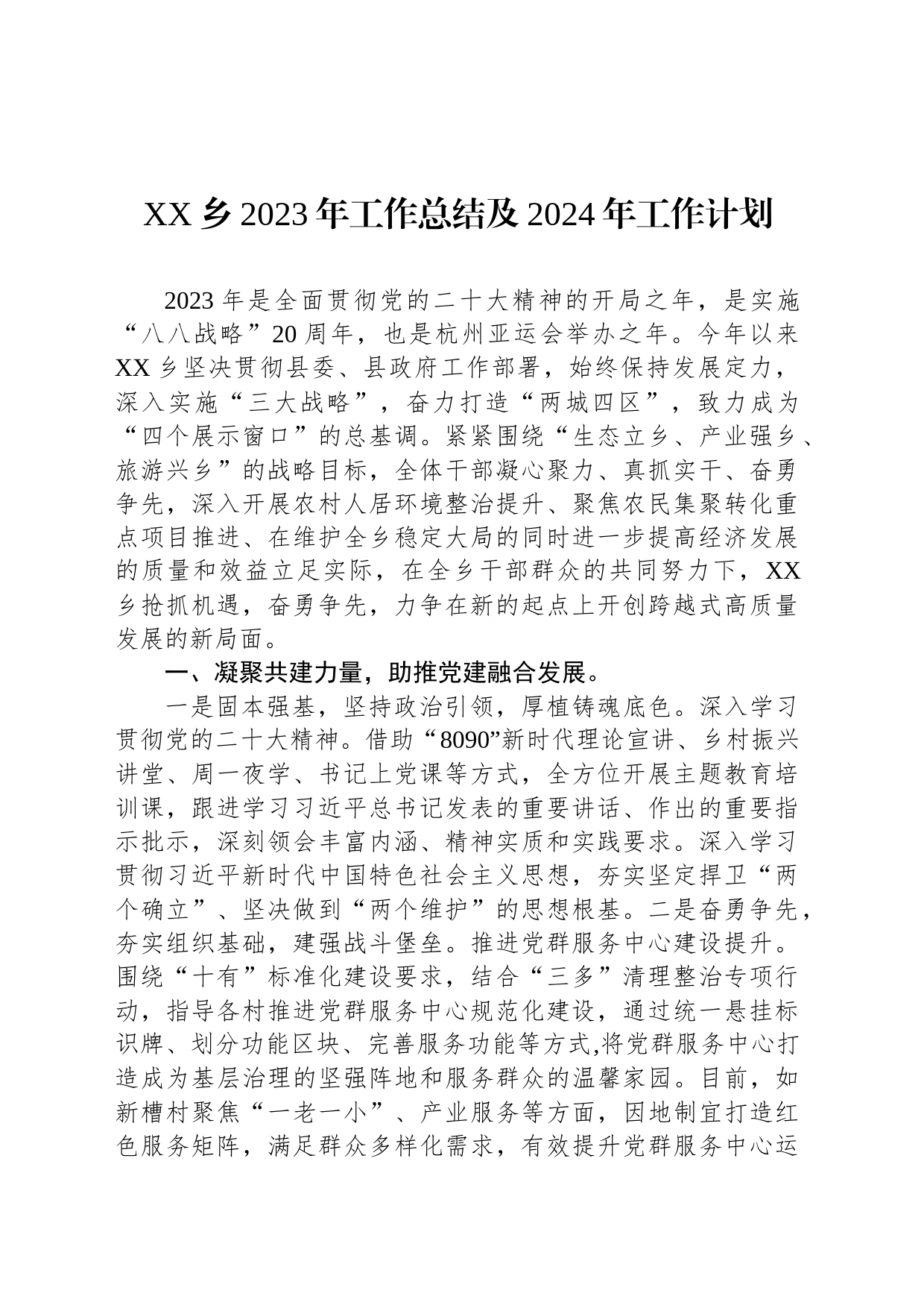 XX乡2023年工作总结及2024年工作计划(20231121)_第1页