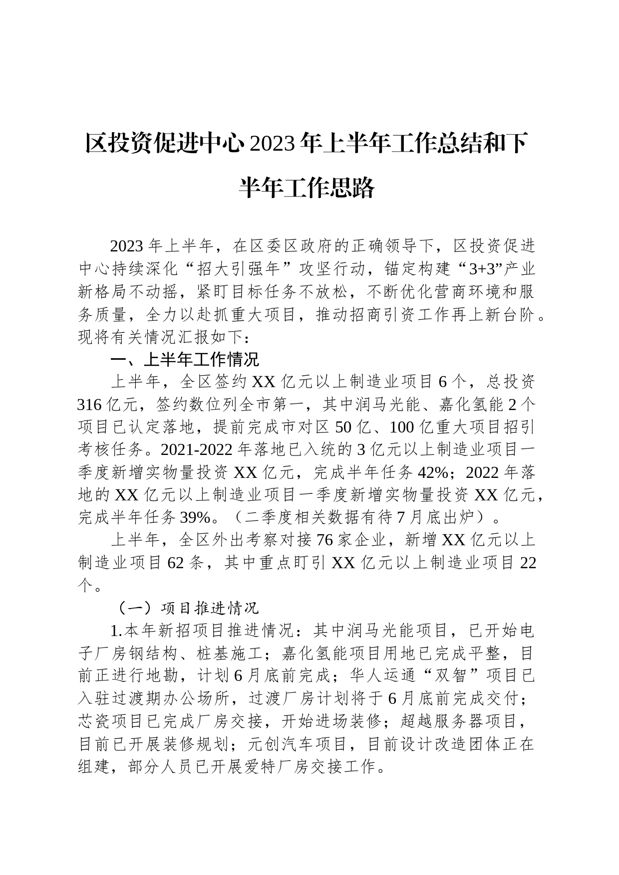 区投资促进中心2023年上半年工作总结和下半年工作思路_第1页