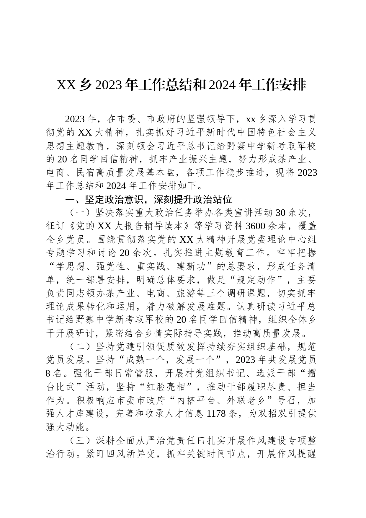 XX乡2023年工作总结和2024年工作安排_第1页