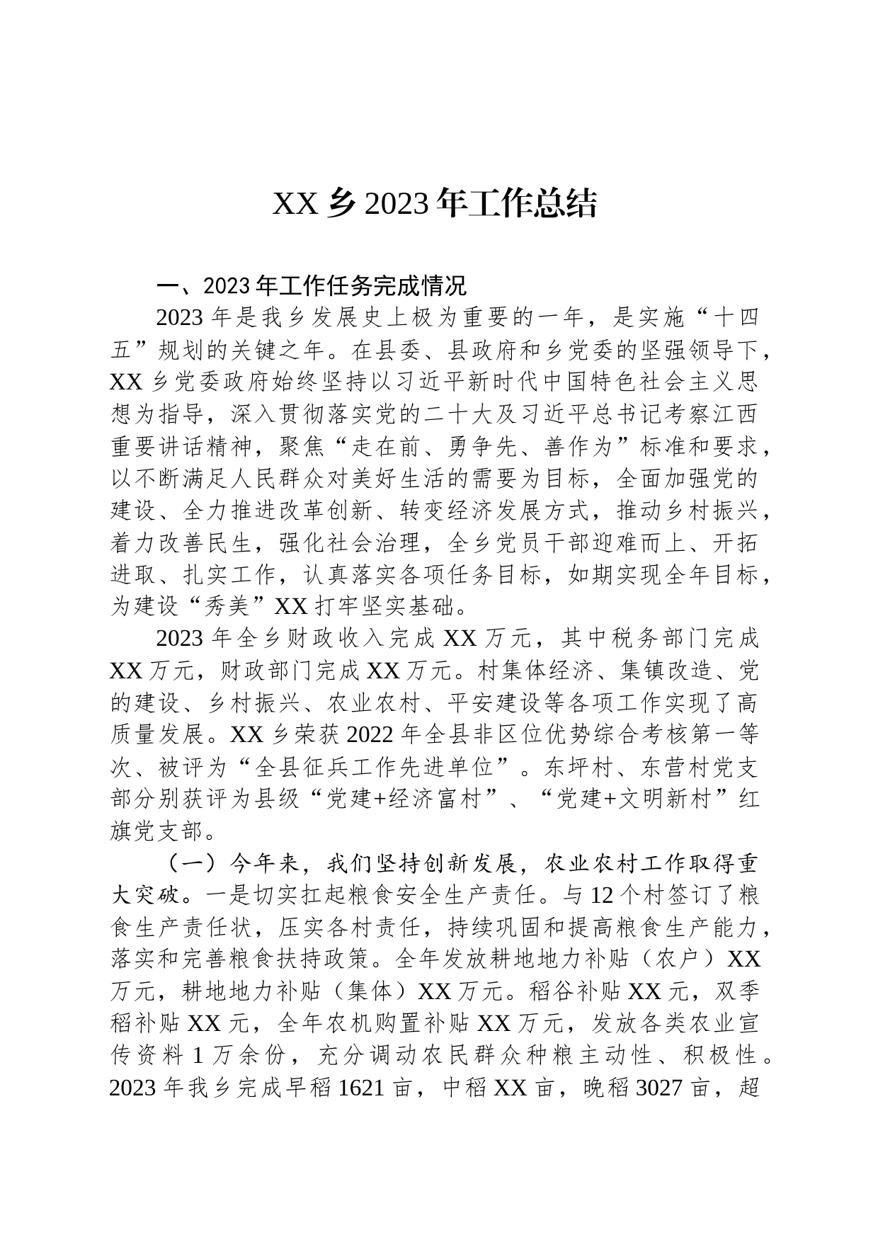XX乡2023年工作总结（20231226）_第1页