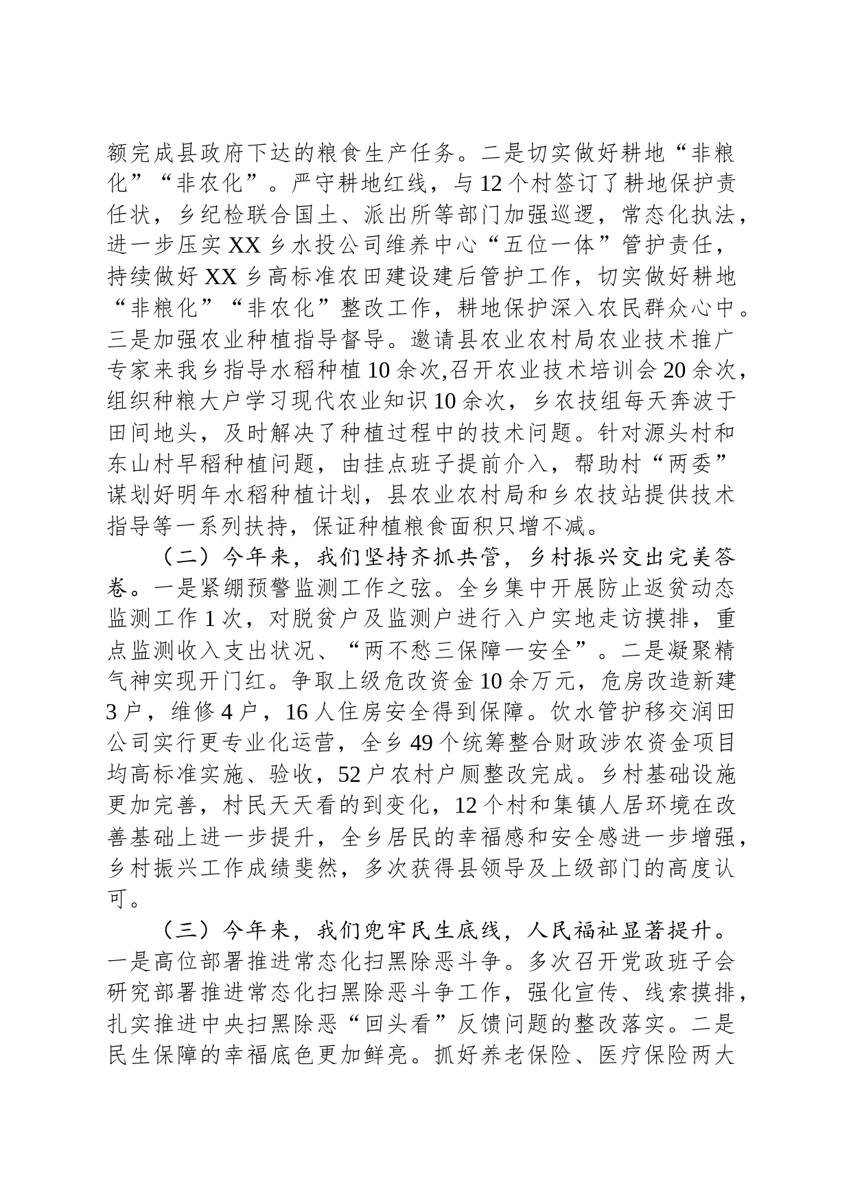 XX乡2023年工作总结（20231226）_第2页