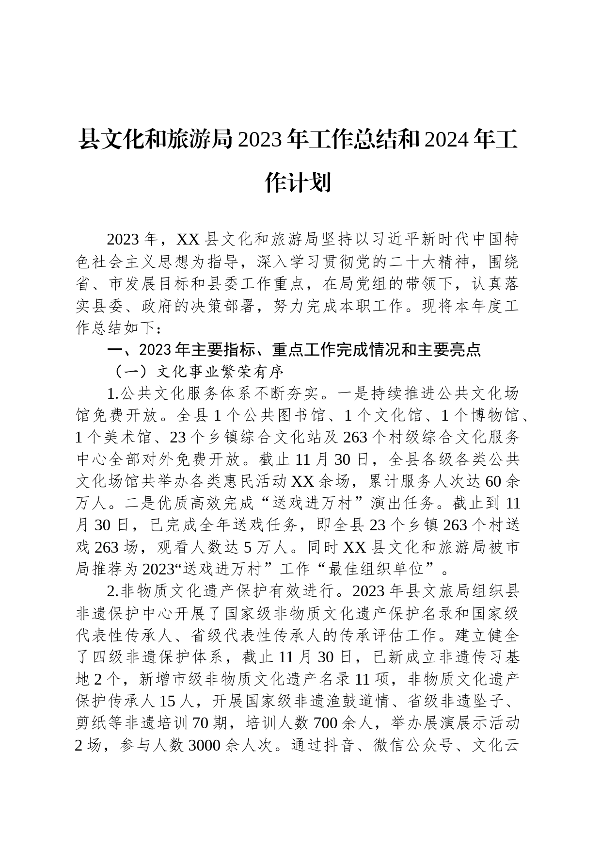 县文化和旅游局2023年工作总结和2024年工作计划(20231218)_第1页